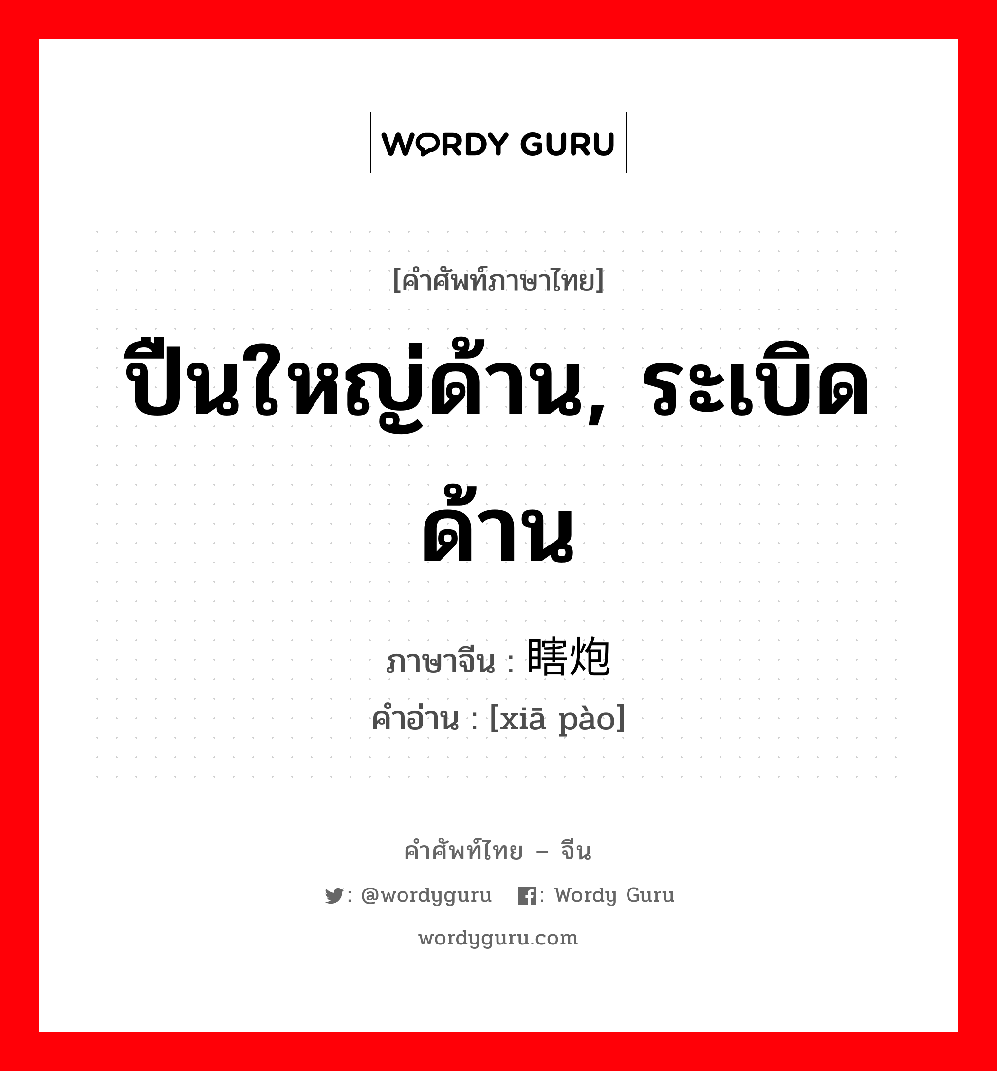 ปืนใหญ่ด้าน, ระเบิดด้าน ภาษาจีนคืออะไร, คำศัพท์ภาษาไทย - จีน ปืนใหญ่ด้าน, ระเบิดด้าน ภาษาจีน 瞎炮 คำอ่าน [xiā pào]