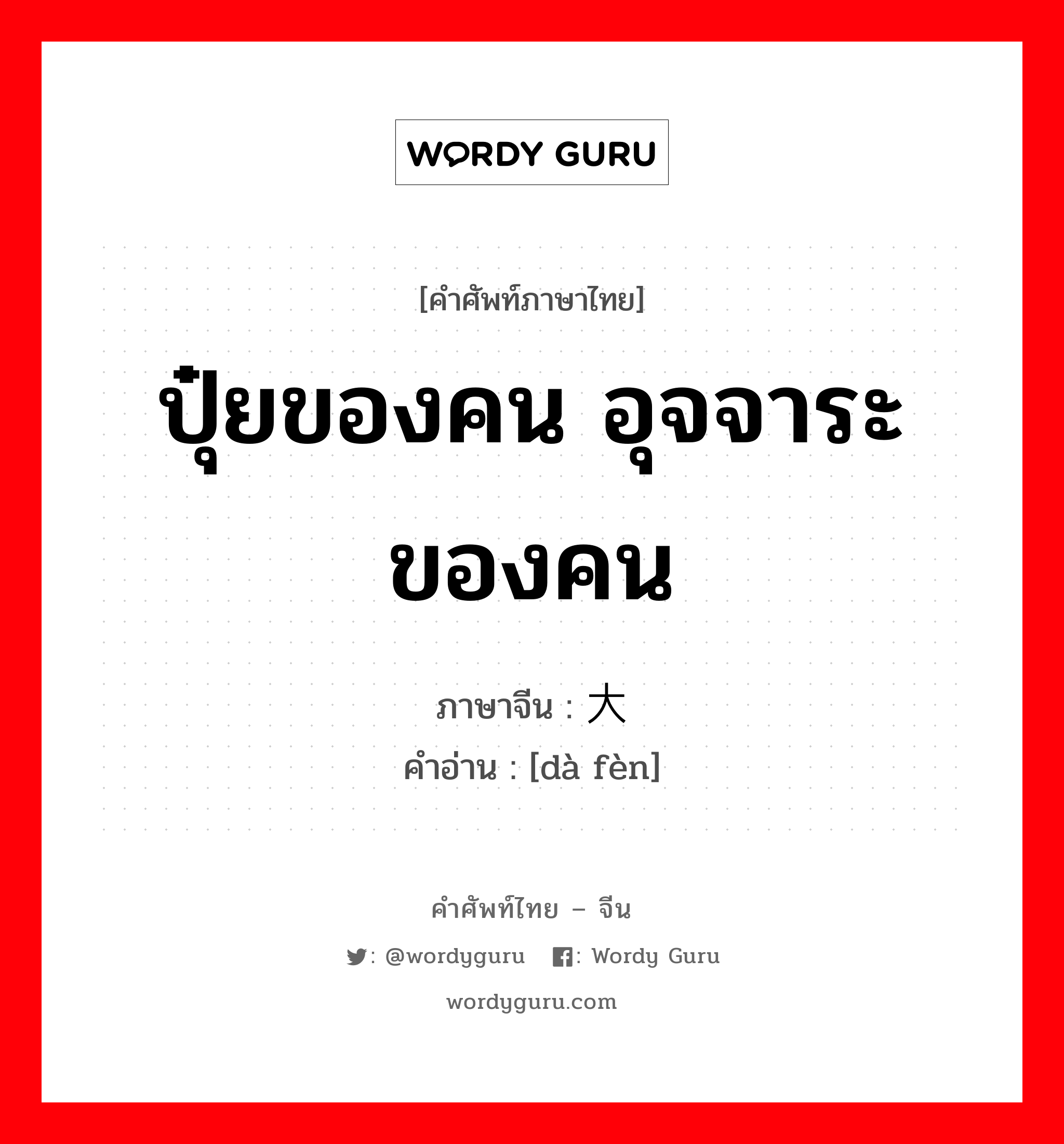 ปุ๋ยของคน อุจจาระของคน ภาษาจีนคืออะไร, คำศัพท์ภาษาไทย - จีน ปุ๋ยของคน อุจจาระของคน ภาษาจีน 大粪 คำอ่าน [dà fèn]