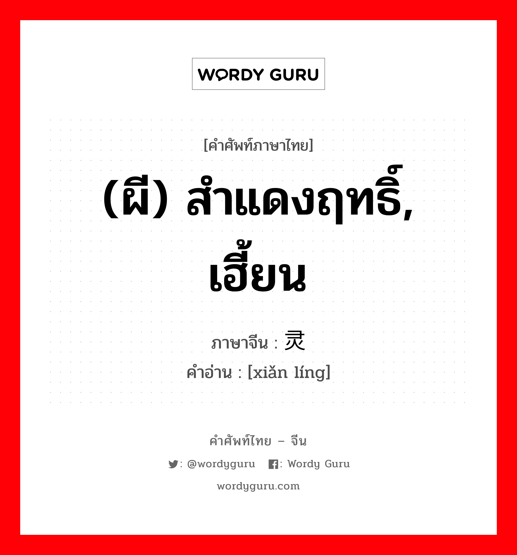 (ผี) สำแดงฤทธิ์, เฮี้ยน ภาษาจีนคืออะไร, คำศัพท์ภาษาไทย - จีน (ผี) สำแดงฤทธิ์, เฮี้ยน ภาษาจีน 显灵 คำอ่าน [xiǎn líng]