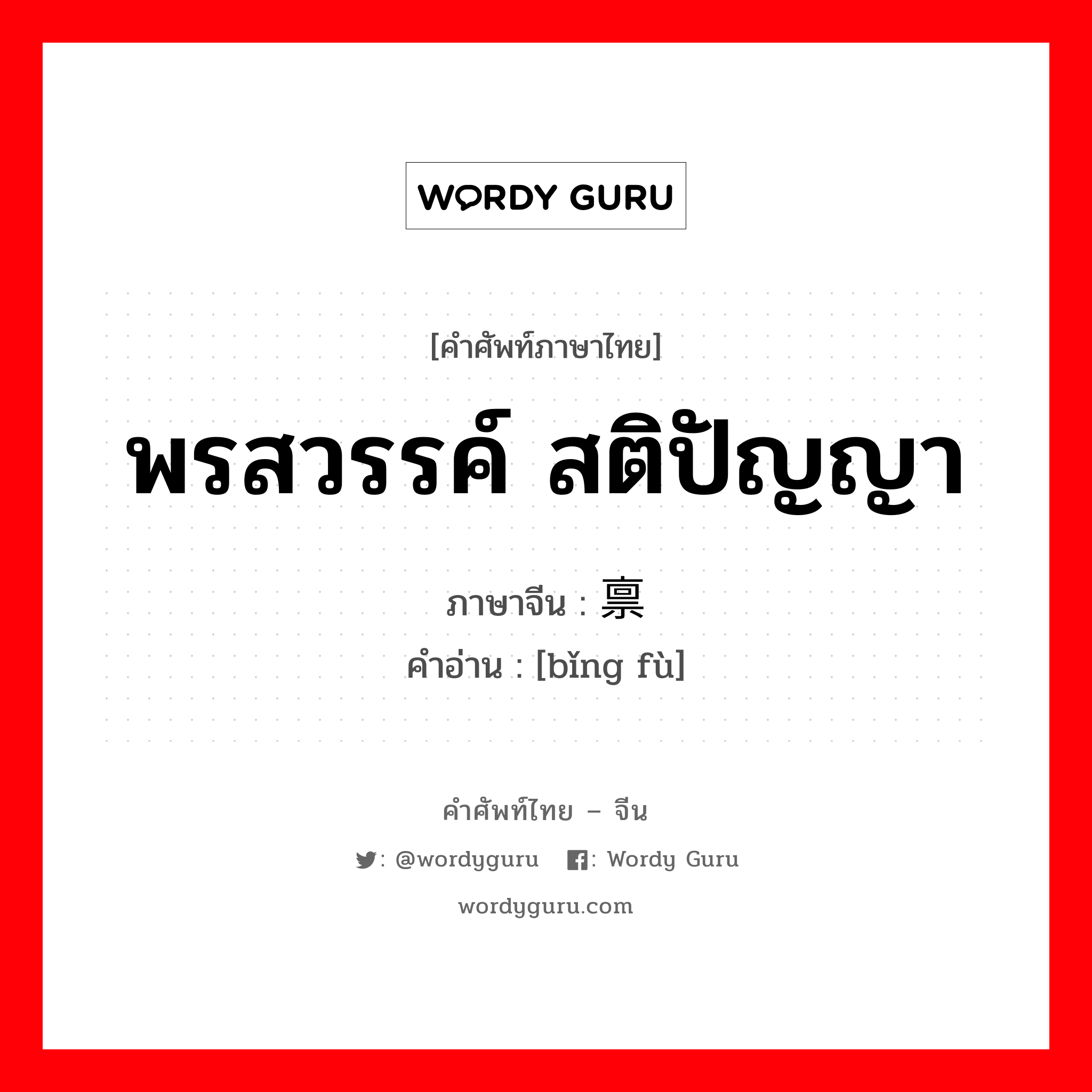 พรสวรรค์ สติปัญญา ภาษาจีนคืออะไร, คำศัพท์ภาษาไทย - จีน พรสวรรค์ สติปัญญา ภาษาจีน 禀赋 คำอ่าน [bǐng fù]