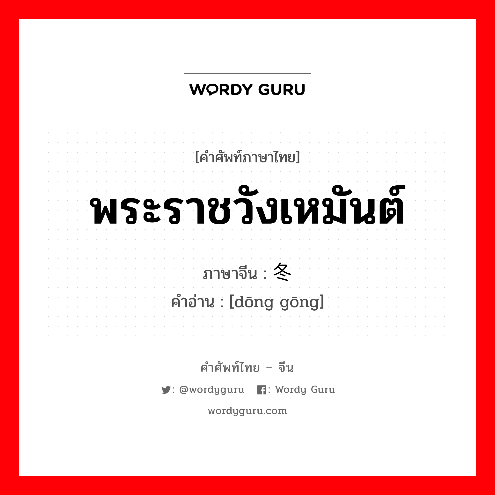 พระราชวังเหมันต์ ภาษาจีนคืออะไร, คำศัพท์ภาษาไทย - จีน พระราชวังเหมันต์ ภาษาจีน 冬宫 คำอ่าน [dōng gōng]