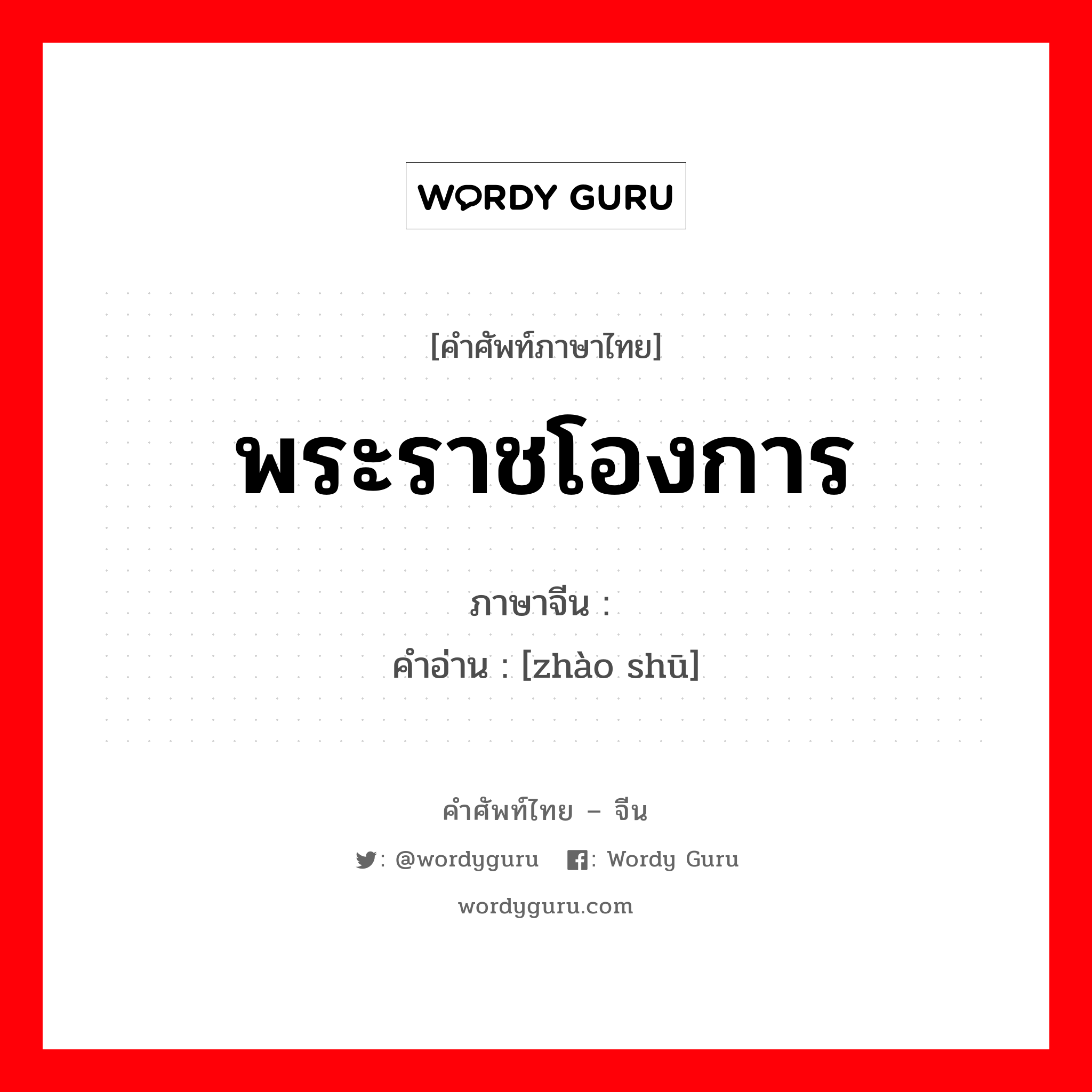 พระราชโองการ ภาษาจีนคืออะไร, คำศัพท์ภาษาไทย - จีน พระราชโองการ ภาษาจีน 诏书 คำอ่าน [zhào shū]