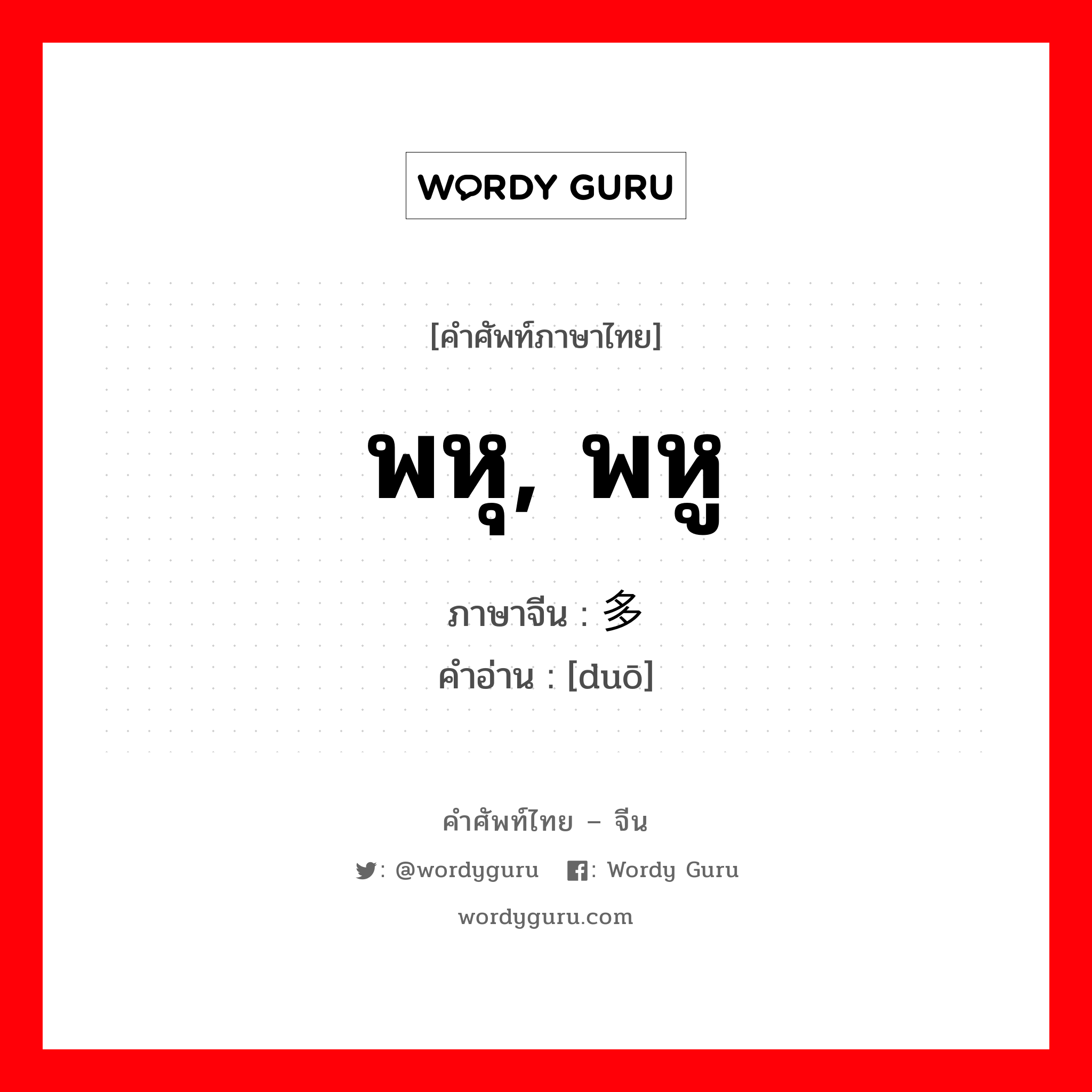 พหุ, พหู ภาษาจีนคืออะไร, คำศัพท์ภาษาไทย - จีน พหุ, พหู ภาษาจีน 多 คำอ่าน [duō]