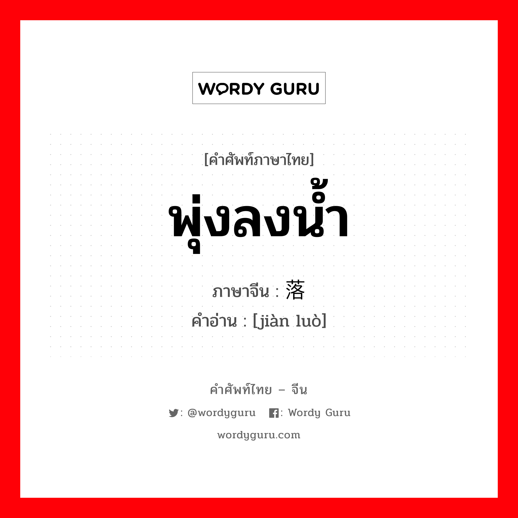 พุ่งลงน้ำ ภาษาจีนคืออะไร, คำศัพท์ภาษาไทย - จีน พุ่งลงน้ำ ภาษาจีน 溅落 คำอ่าน [jiàn luò]