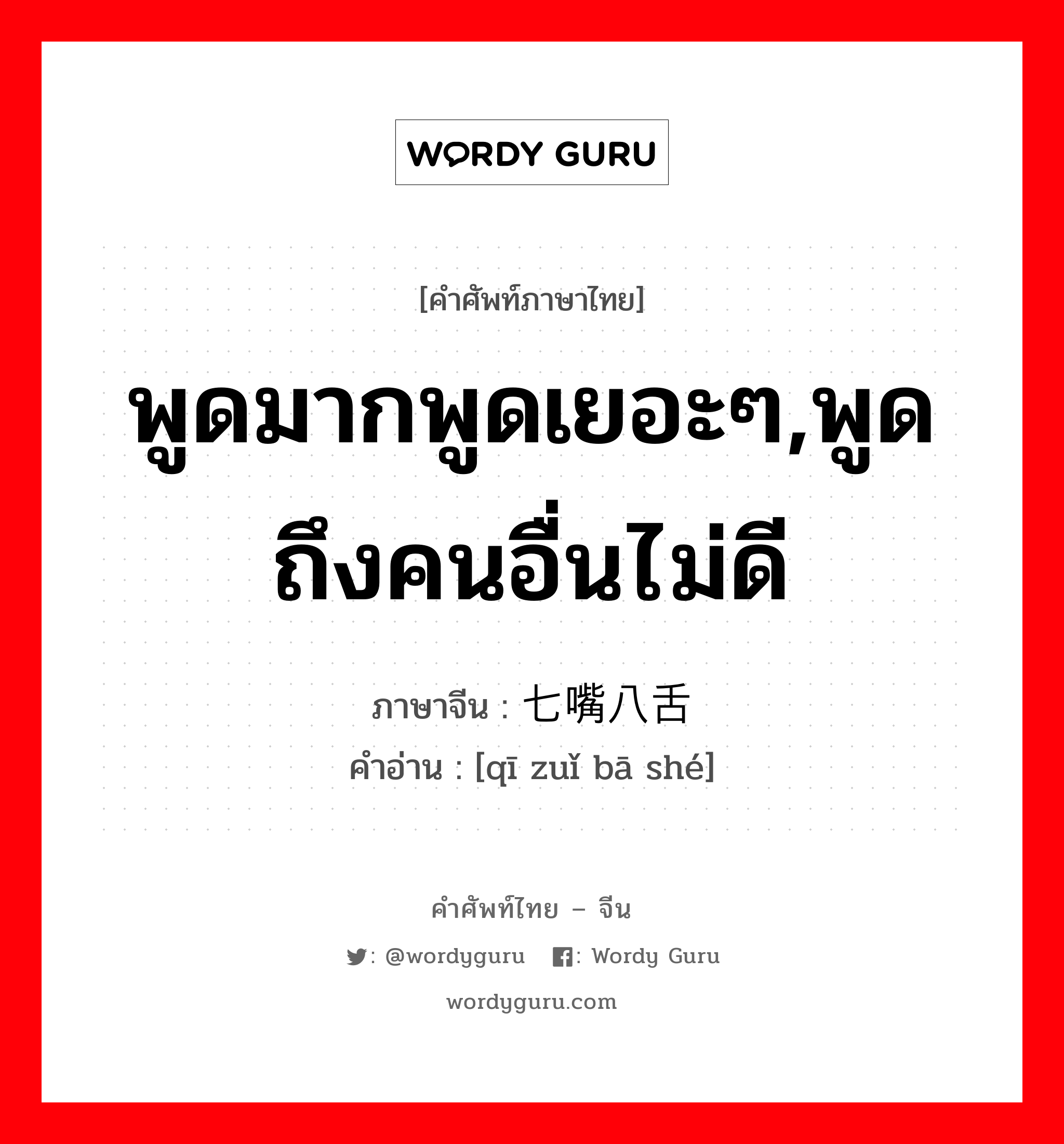 พูดมากพูดเยอะๆ,พูดถึงคนอื่นไม่ดี ภาษาจีนคืออะไร, คำศัพท์ภาษาไทย - จีน พูดมากพูดเยอะๆ,พูดถึงคนอื่นไม่ดี ภาษาจีน 七嘴八舌 คำอ่าน [qī zuǐ bā shé]