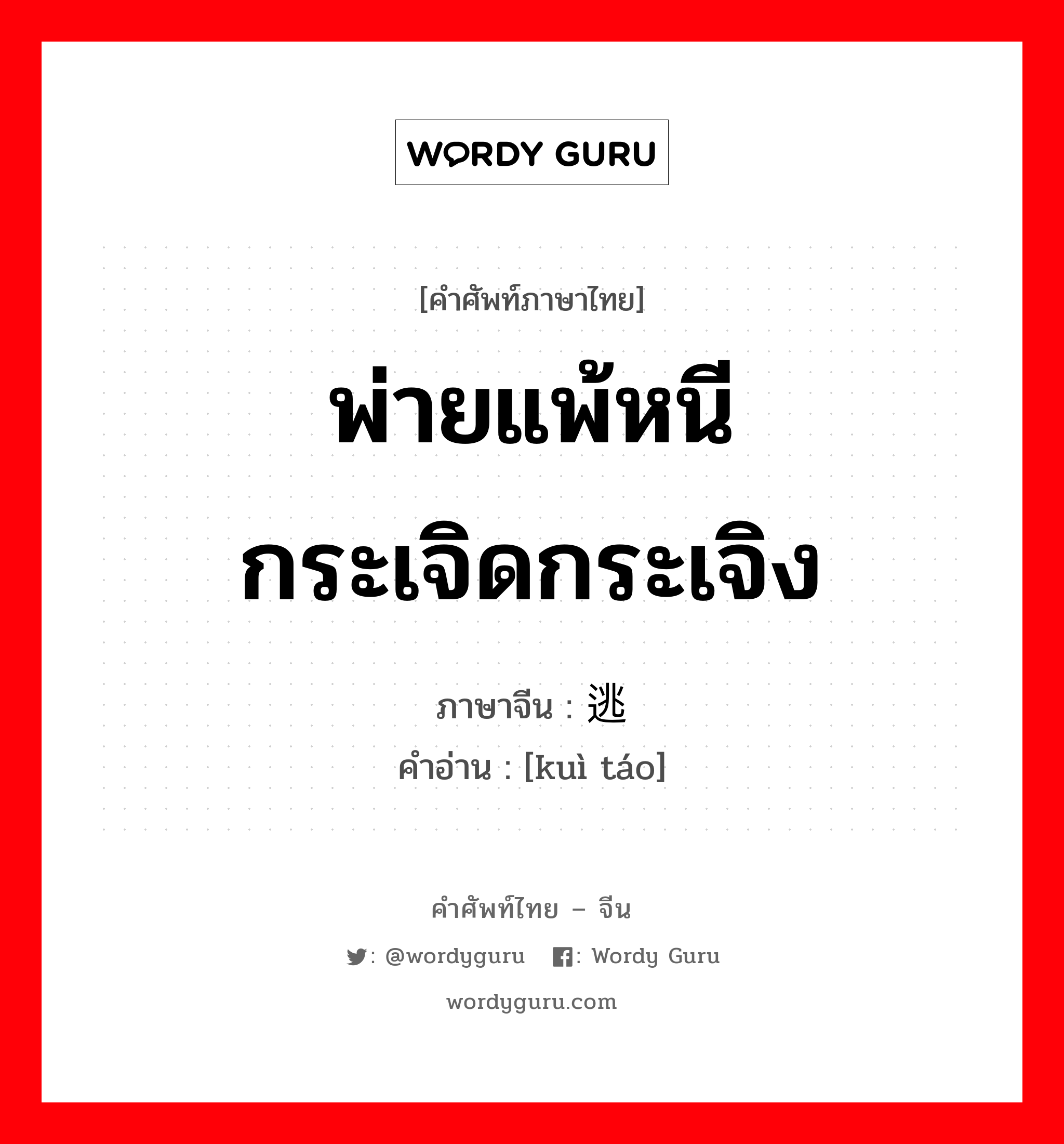 พ่ายแพ้หนีกระเจิดกระเจิง ภาษาจีนคืออะไร, คำศัพท์ภาษาไทย - จีน พ่ายแพ้หนีกระเจิดกระเจิง ภาษาจีน 溃逃 คำอ่าน [kuì táo]