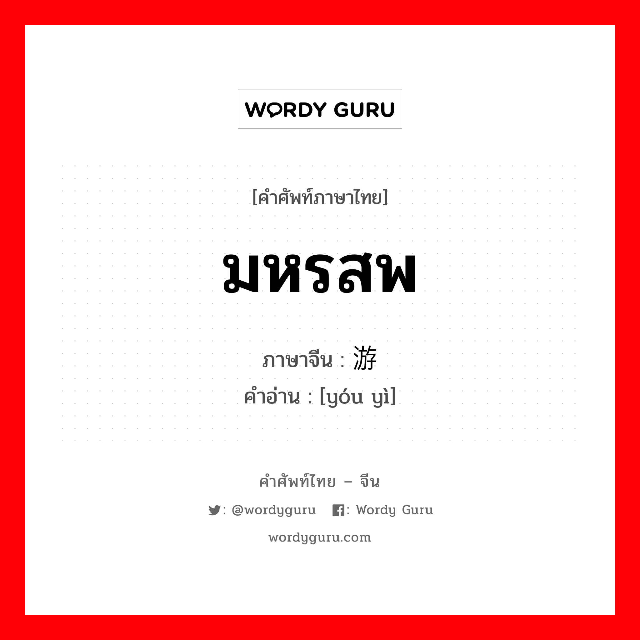 มหรสพ ภาษาจีนคืออะไร, คำศัพท์ภาษาไทย - จีน มหรสพ ภาษาจีน 游艺 คำอ่าน [yóu yì]