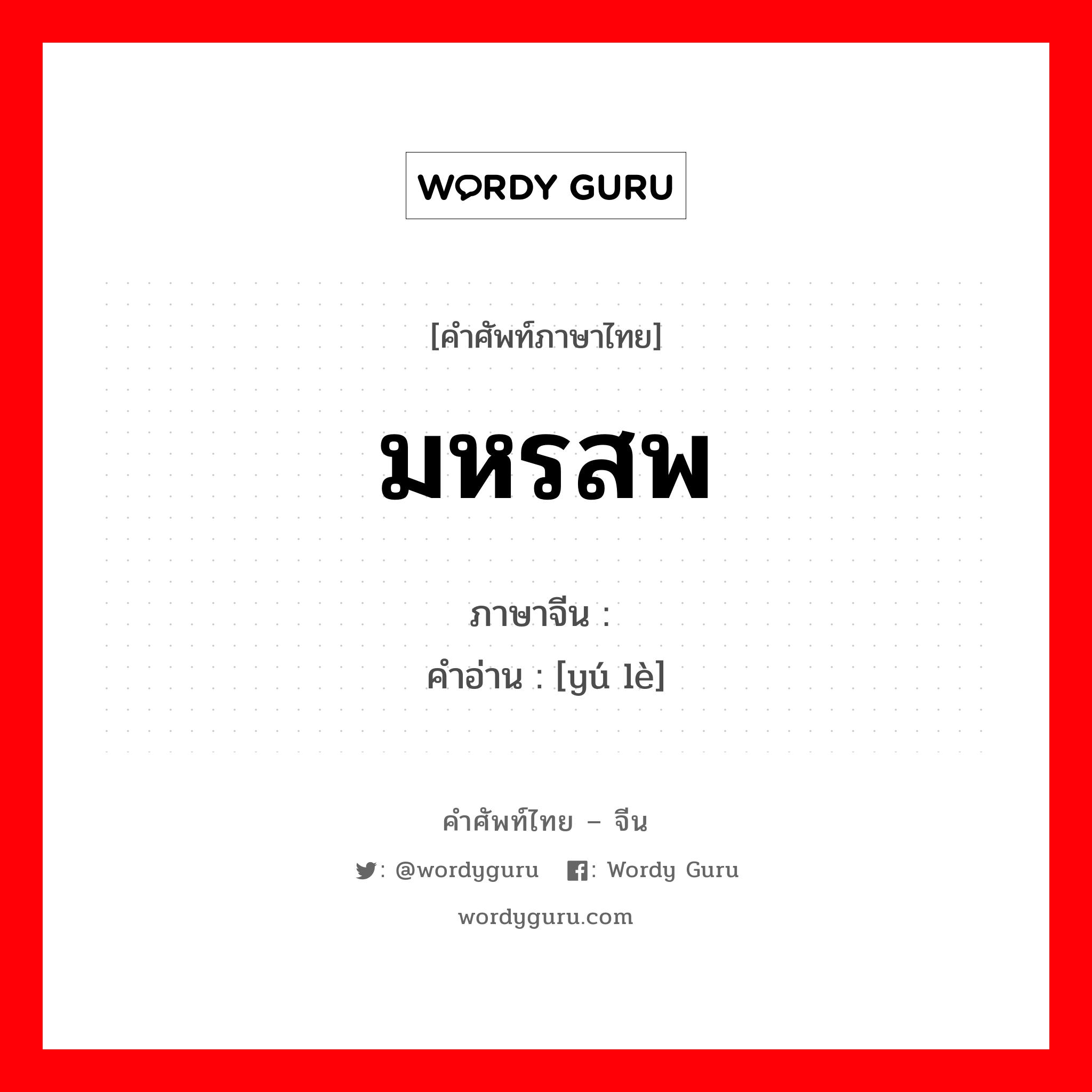 มหรสพ ภาษาจีนคืออะไร, คำศัพท์ภาษาไทย - จีน มหรสพ ภาษาจีน 娱乐 คำอ่าน [yú lè]