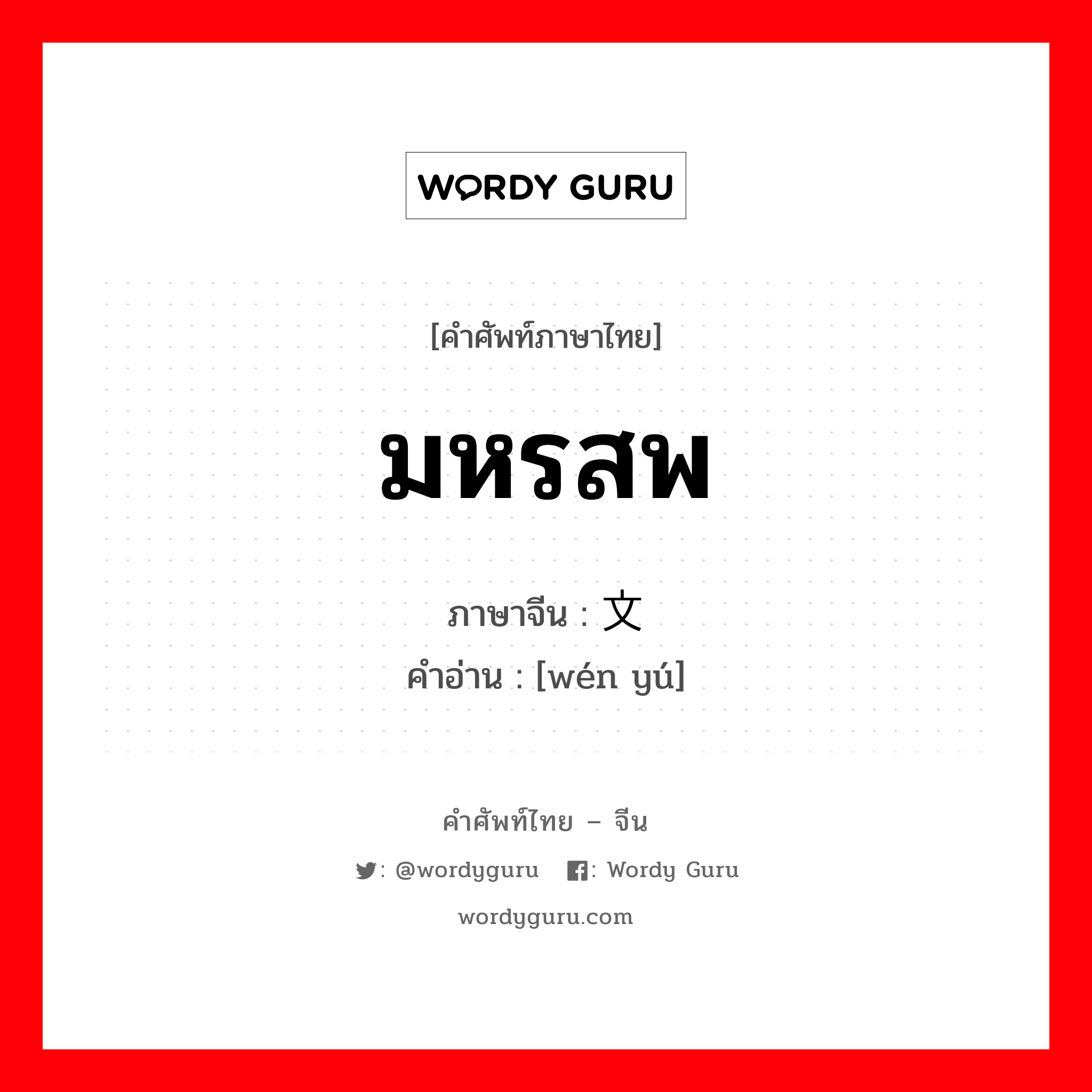 มหรสพ ภาษาจีนคืออะไร, คำศัพท์ภาษาไทย - จีน มหรสพ ภาษาจีน 文娱 คำอ่าน [wén yú]