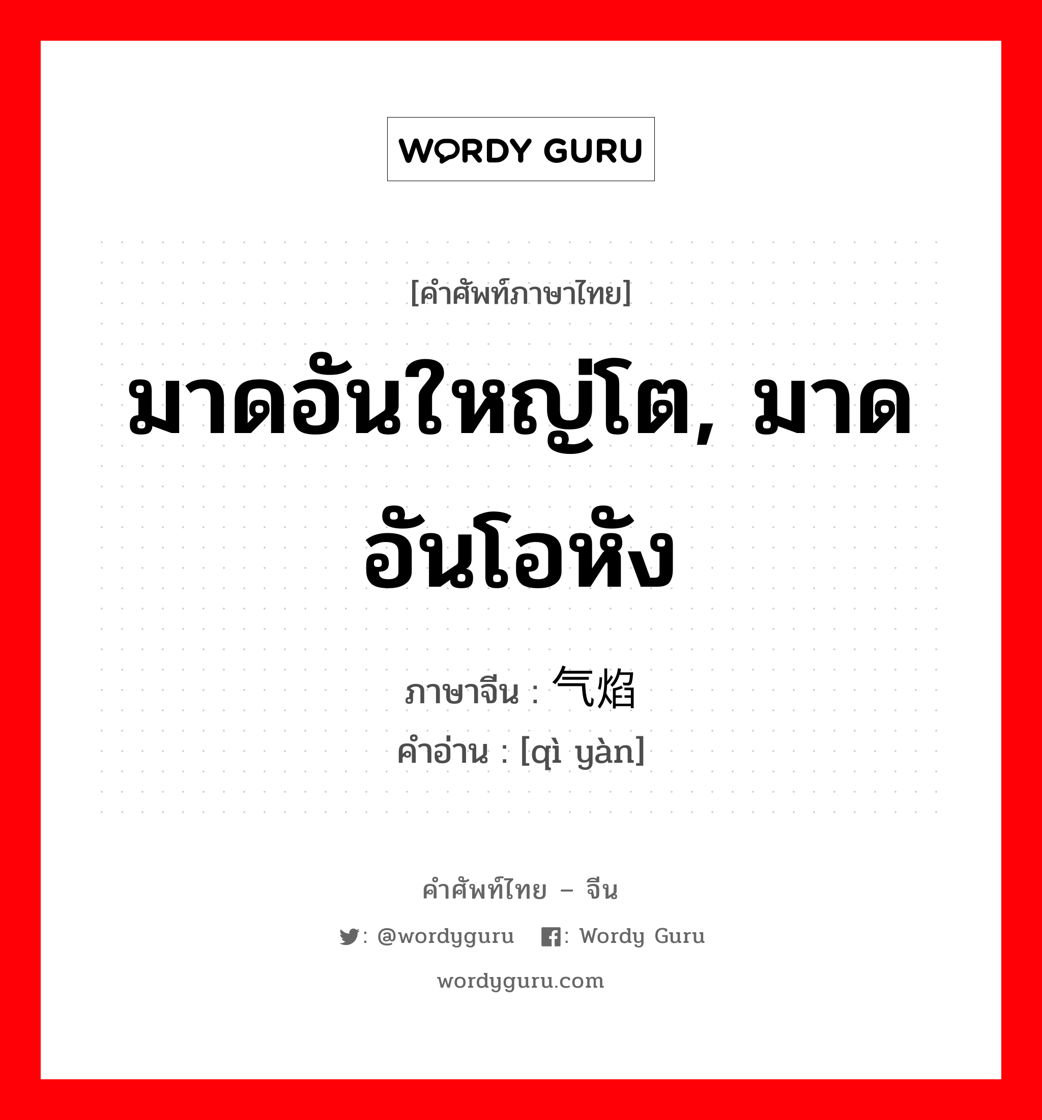 มาดอันใหญ่โต, มาดอันโอหัง ภาษาจีนคืออะไร, คำศัพท์ภาษาไทย - จีน มาดอันใหญ่โต, มาดอันโอหัง ภาษาจีน 气焰 คำอ่าน [qì yàn]