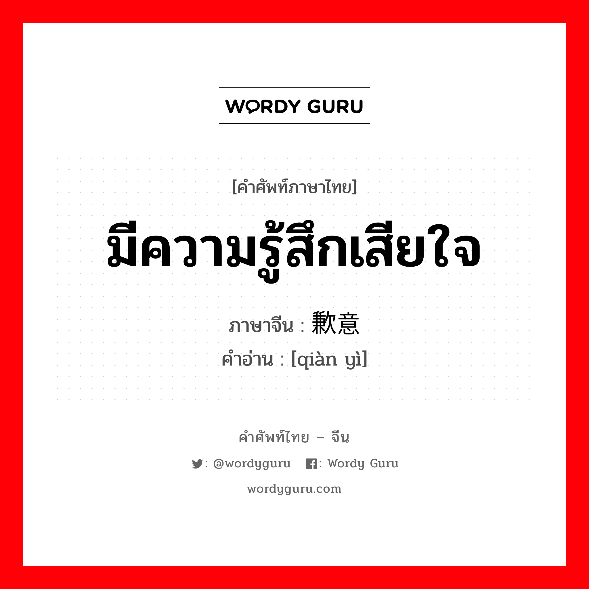 มีความรู้สึกเสียใจ ภาษาจีนคืออะไร, คำศัพท์ภาษาไทย - จีน มีความรู้สึกเสียใจ ภาษาจีน 歉意 คำอ่าน [qiàn yì]