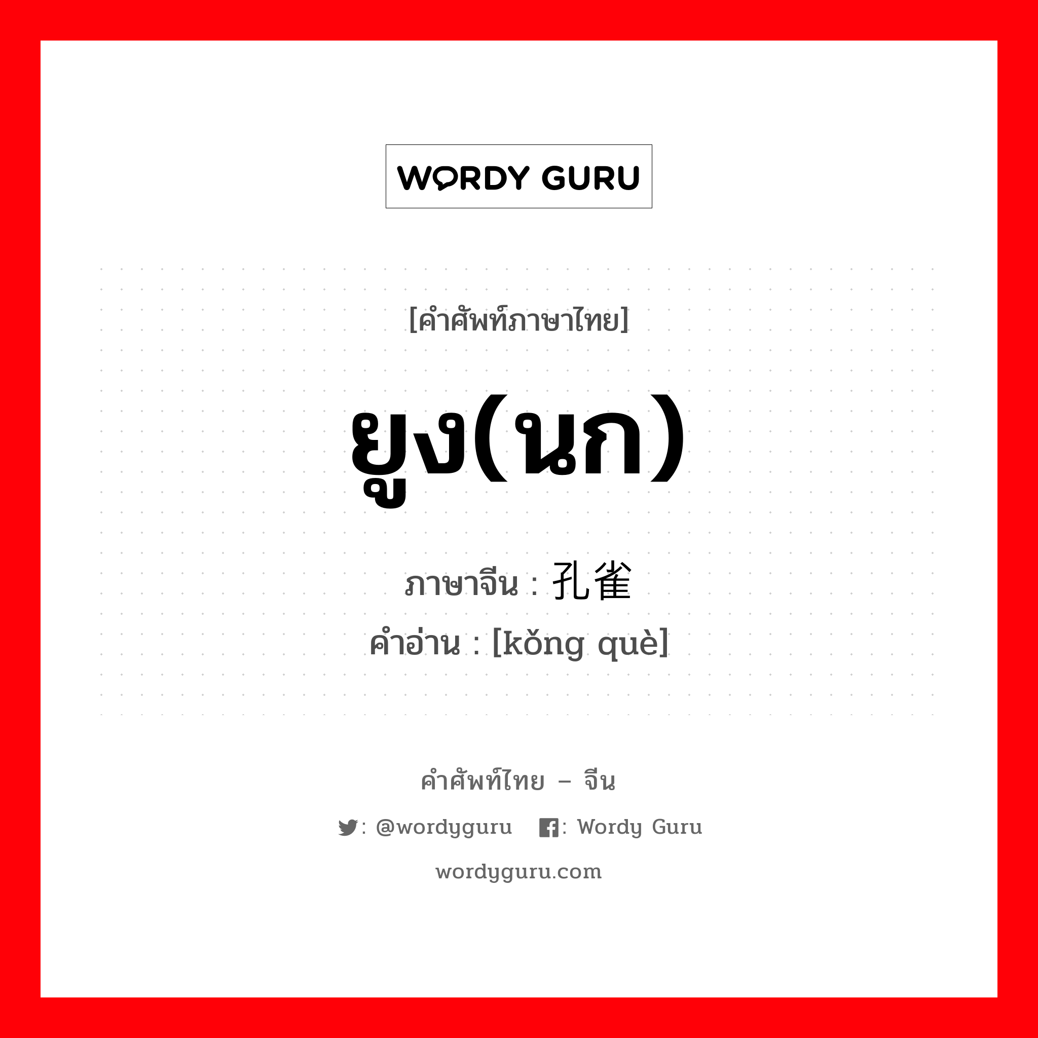 ยูง(นก) ภาษาจีนคืออะไร, คำศัพท์ภาษาไทย - จีน ยูง(นก) ภาษาจีน 孔雀 คำอ่าน [kǒng què]