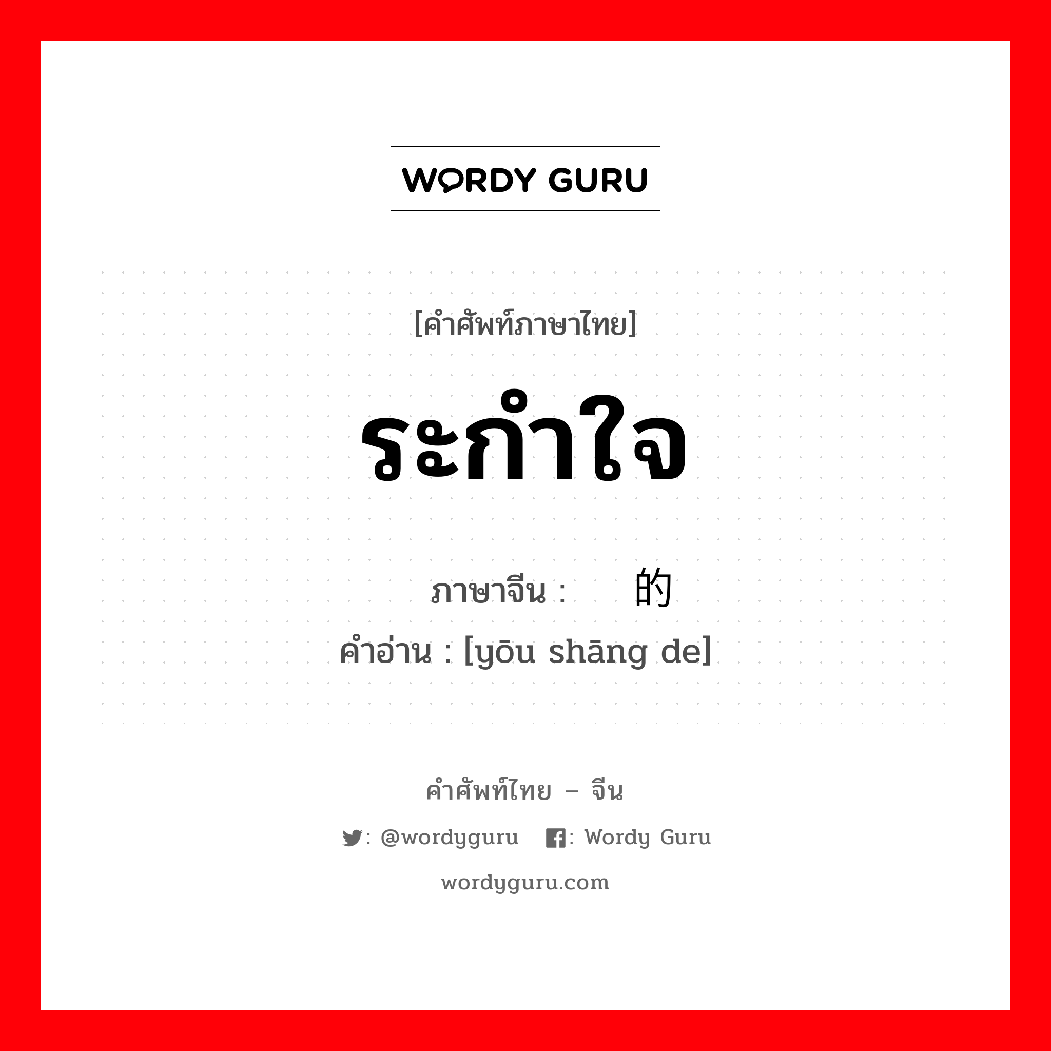 ระกำใจ ภาษาจีนคืออะไร, คำศัพท์ภาษาไทย - จีน ระกำใจ ภาษาจีน 忧伤的 คำอ่าน [yōu shāng de]