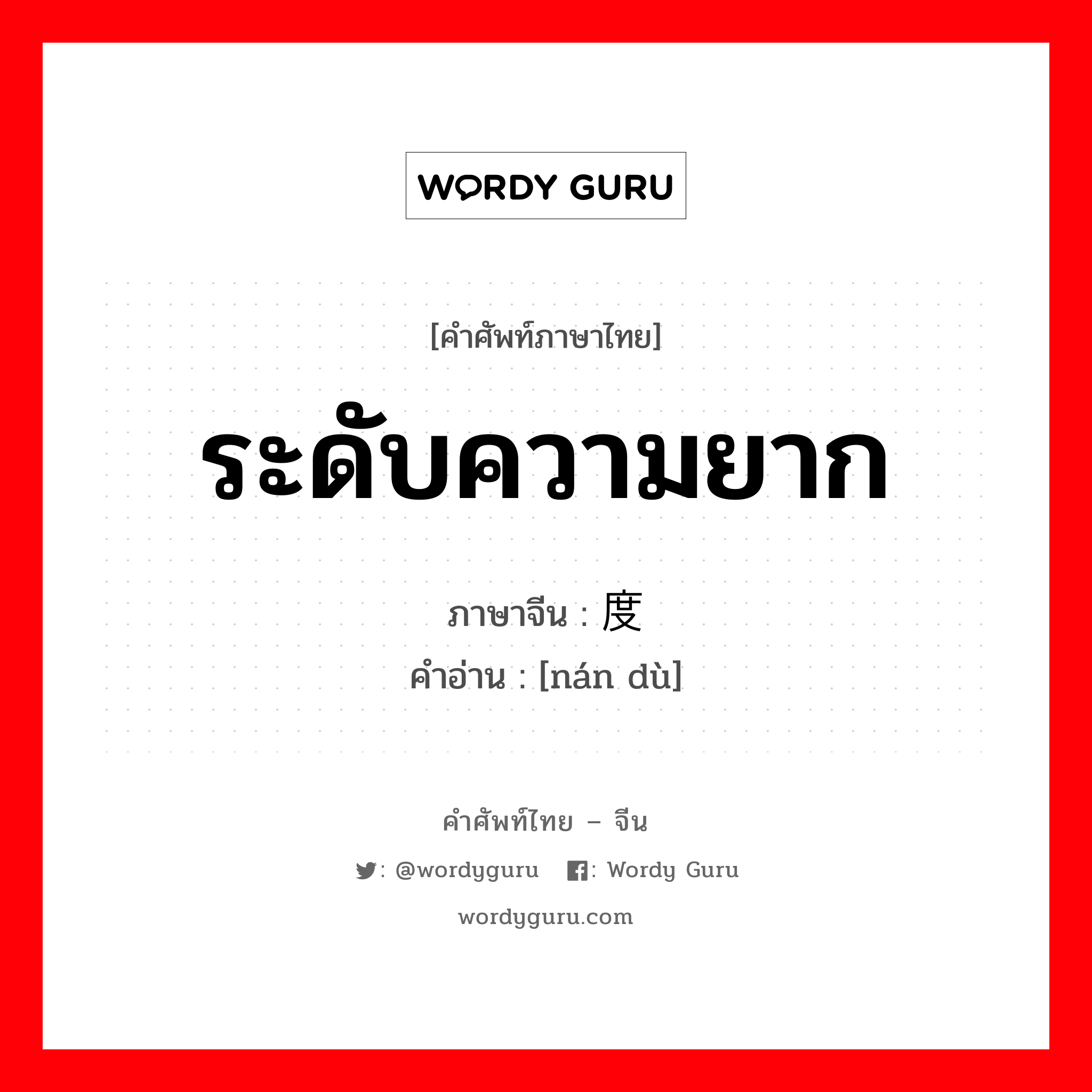 ระดับความยาก ภาษาจีนคืออะไร, คำศัพท์ภาษาไทย - จีน ระดับความยาก ภาษาจีน 难度 คำอ่าน [nán dù]