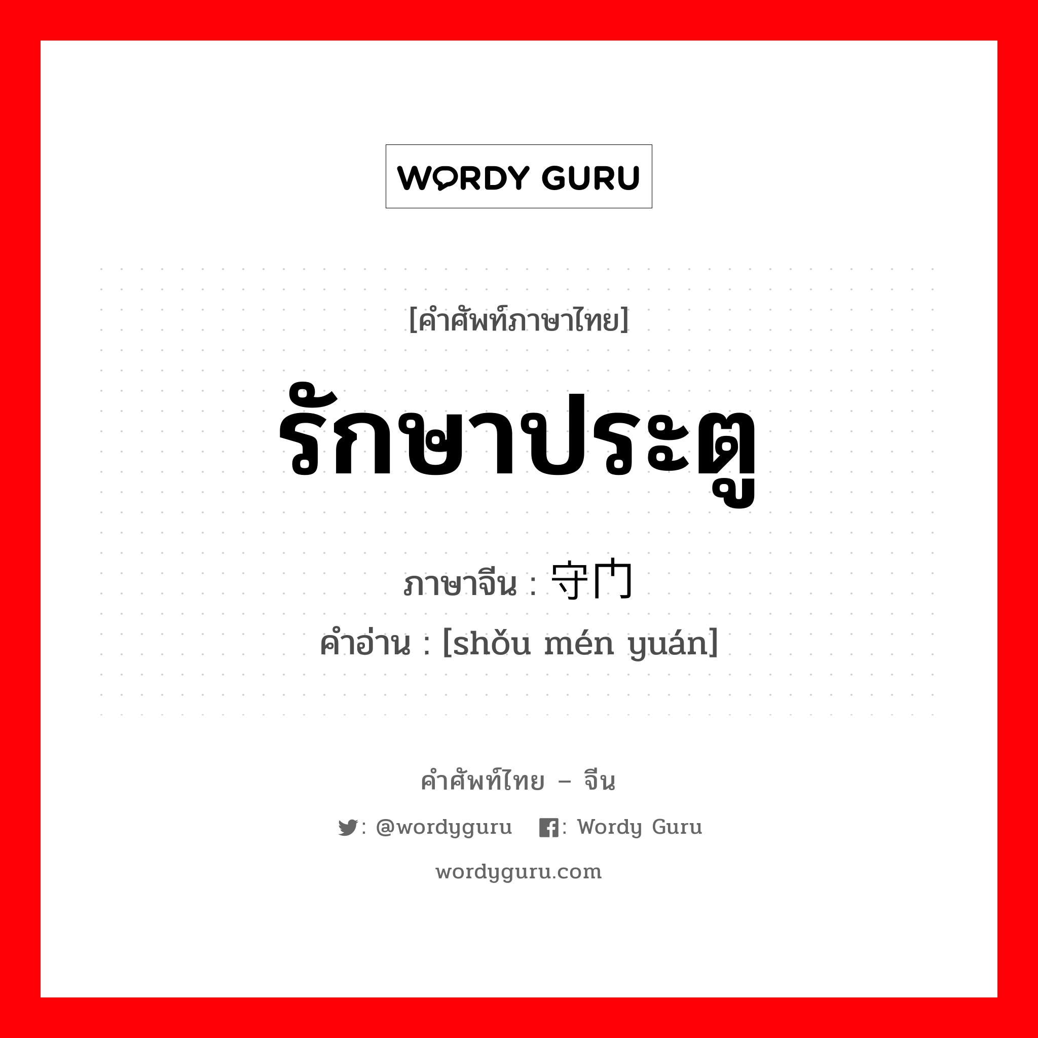 รักษาประตู ภาษาจีนคืออะไร, คำศัพท์ภาษาไทย - จีน รักษาประตู ภาษาจีน 守门员 คำอ่าน [shǒu mén yuán]