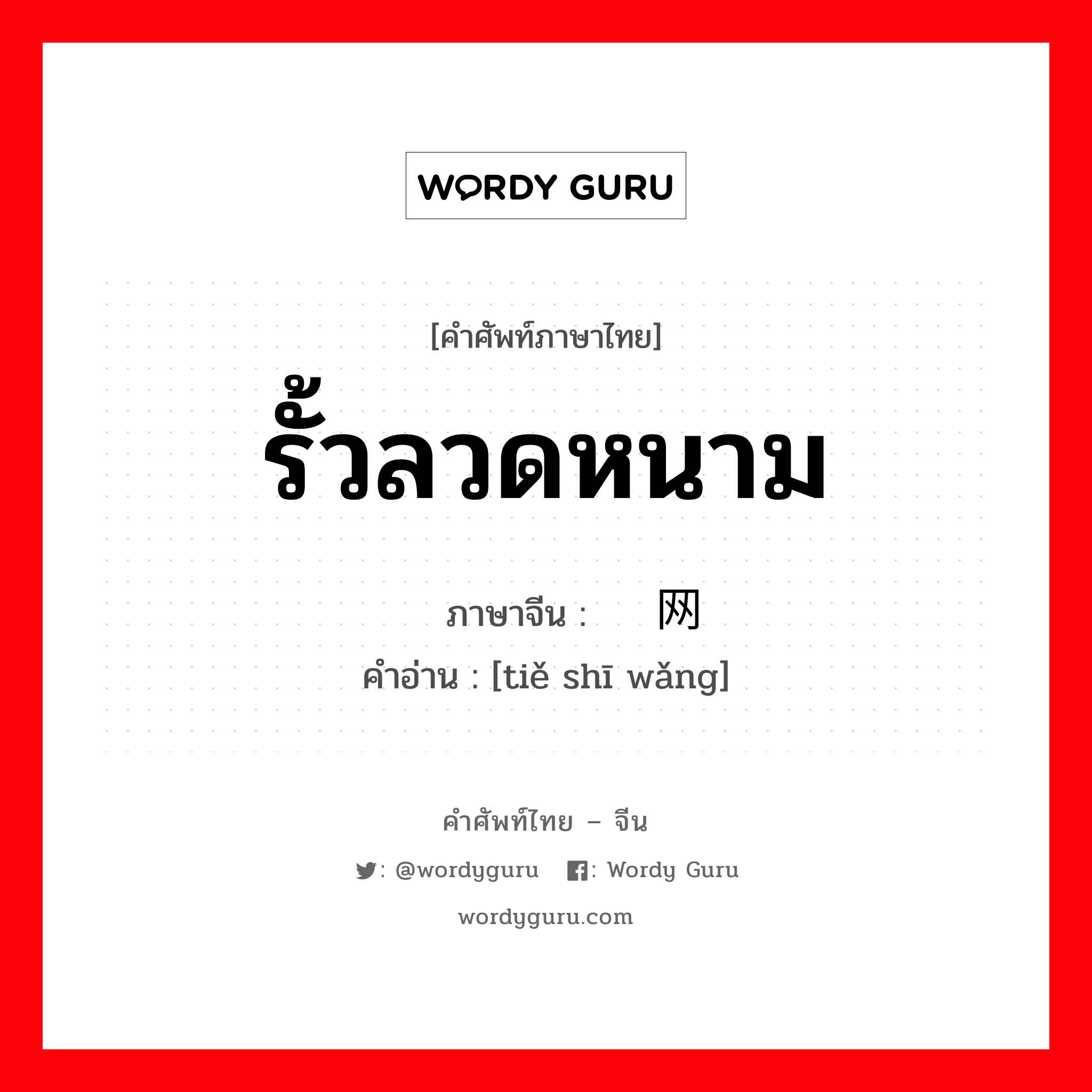 รั้วลวดหนาม ภาษาจีนคืออะไร, คำศัพท์ภาษาไทย - จีน รั้วลวดหนาม ภาษาจีน 铁丝网 คำอ่าน [tiě shī wǎng]