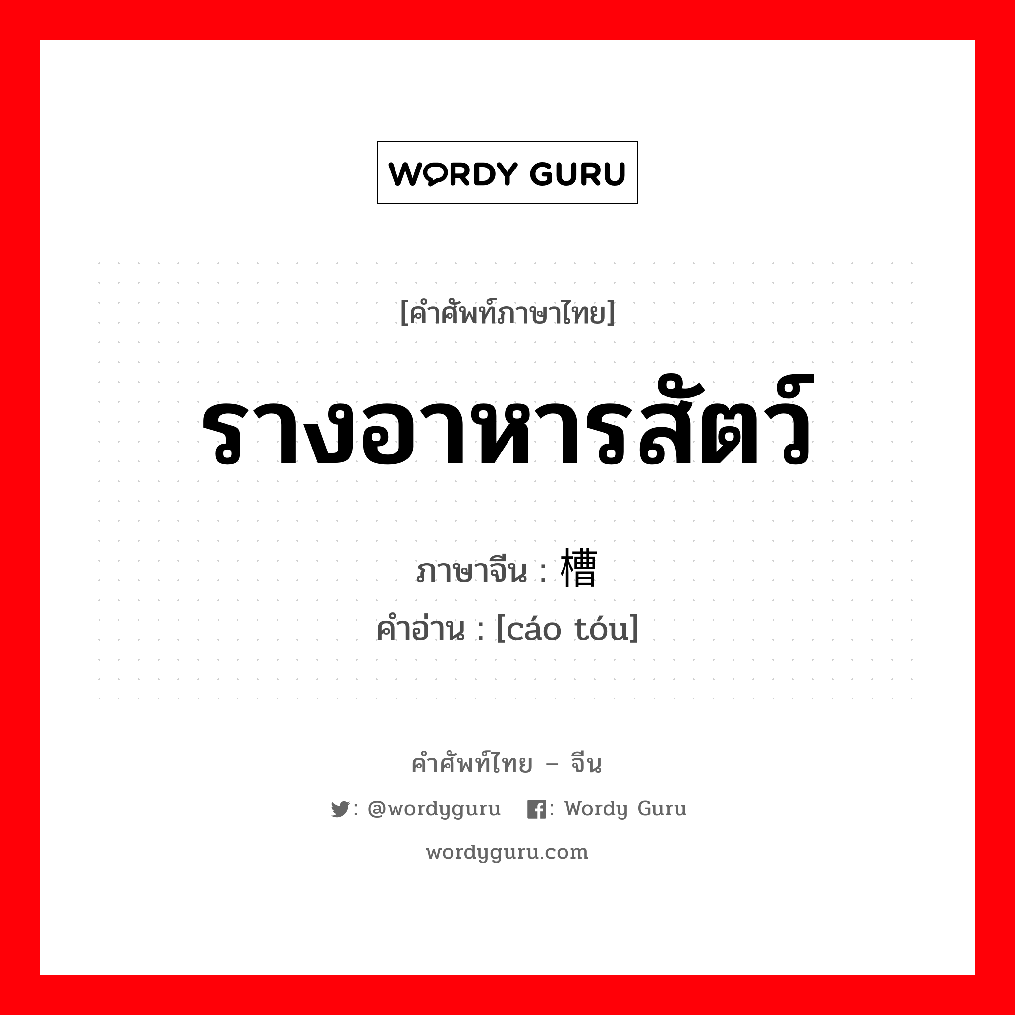 รางอาหารสัตว์ ภาษาจีนคืออะไร, คำศัพท์ภาษาไทย - จีน รางอาหารสัตว์ ภาษาจีน 槽头 คำอ่าน [cáo tóu]