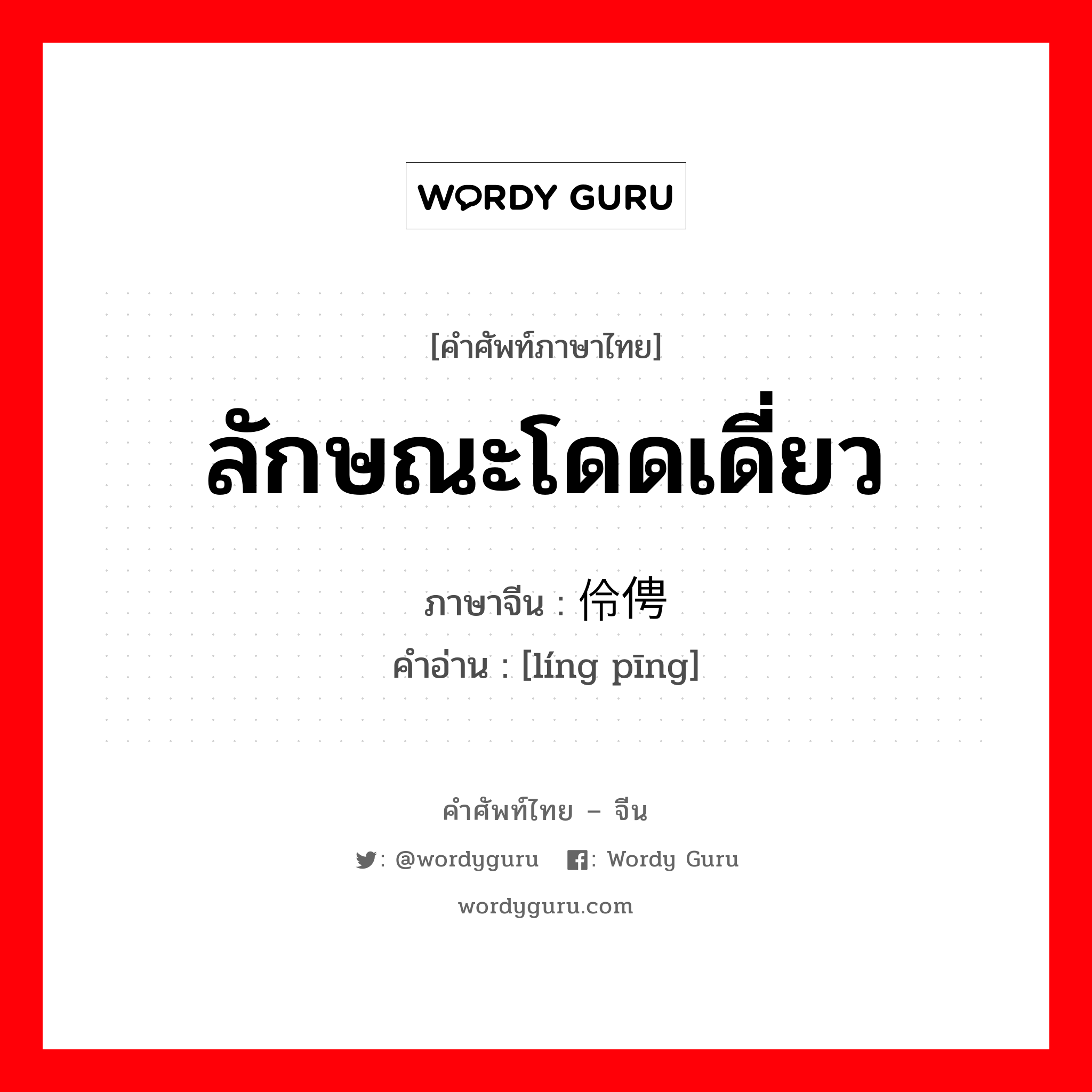 ลักษณะโดดเดี่ยว ภาษาจีนคืออะไร, คำศัพท์ภาษาไทย - จีน ลักษณะโดดเดี่ยว ภาษาจีน 伶俜 คำอ่าน [líng pīng]