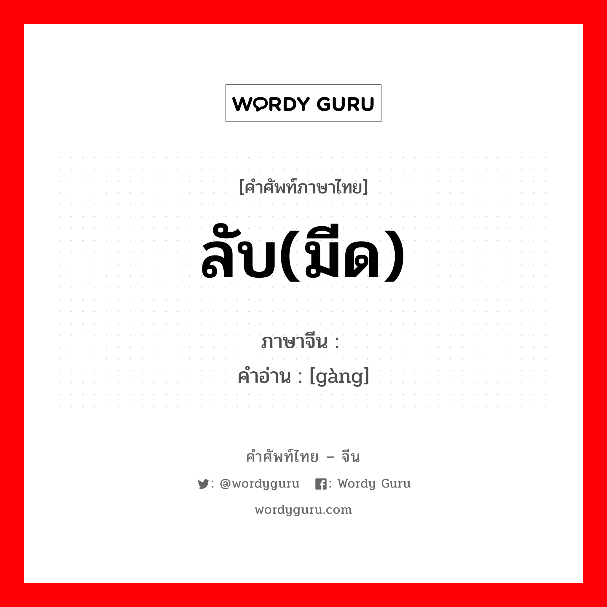 ลับ(มีด) ภาษาจีนคืออะไร, คำศัพท์ภาษาไทย - จีน ลับ(มีด) ภาษาจีน 钢 คำอ่าน [gàng]