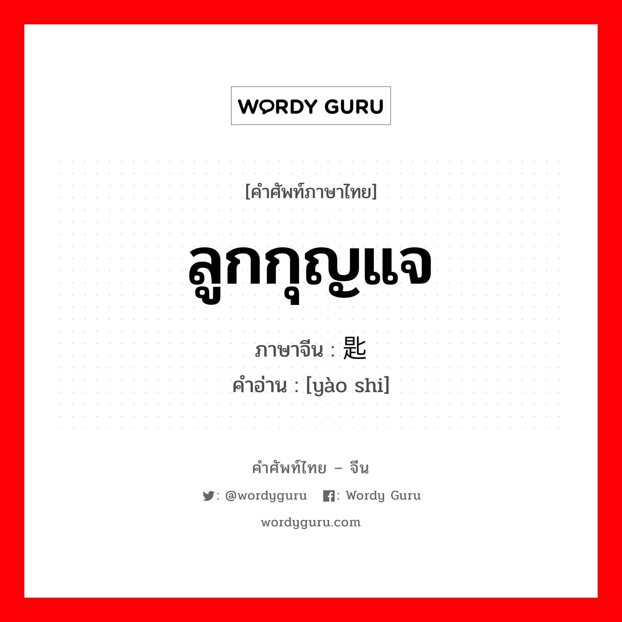 ลูกกุญแจ ภาษาจีนคืออะไร, คำศัพท์ภาษาไทย - จีน ลูกกุญแจ ภาษาจีน 钥匙 คำอ่าน [yào shi]