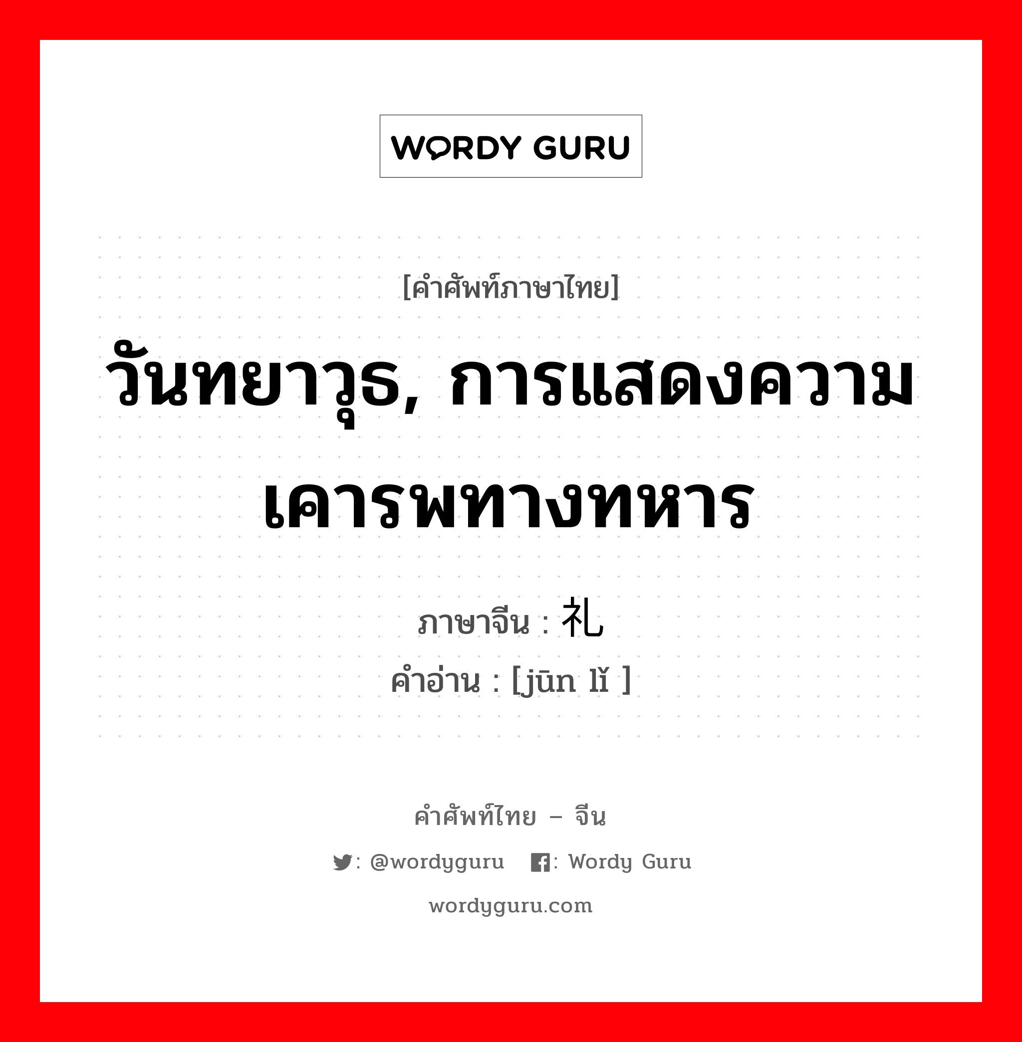 วันทยาวุธ, การแสดงความเคารพทางทหาร ภาษาจีนคืออะไร, คำศัพท์ภาษาไทย - จีน วันทยาวุธ, การแสดงความเคารพทางทหาร ภาษาจีน 军礼 คำอ่าน [jūn lǐ ]