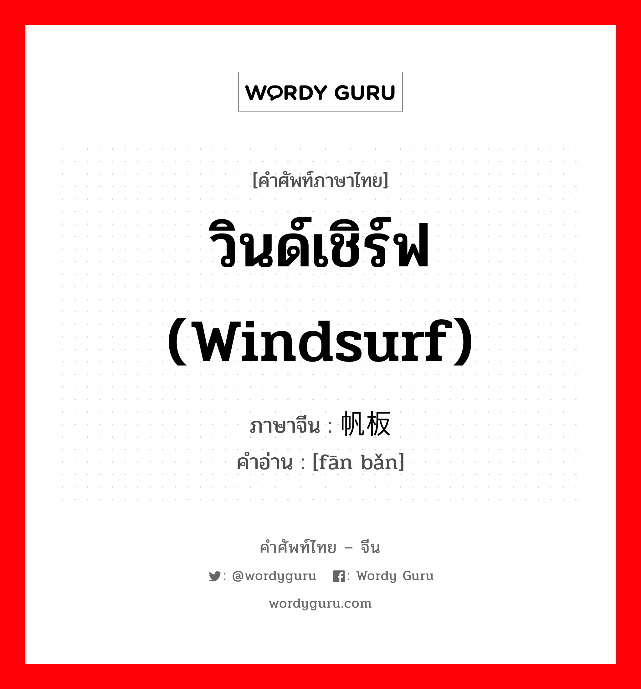 วินด์เชิร์ฟ (windsurf) ภาษาจีนคืออะไร, คำศัพท์ภาษาไทย - จีน วินด์เชิร์ฟ (windsurf) ภาษาจีน 帆板 คำอ่าน [fān bǎn]