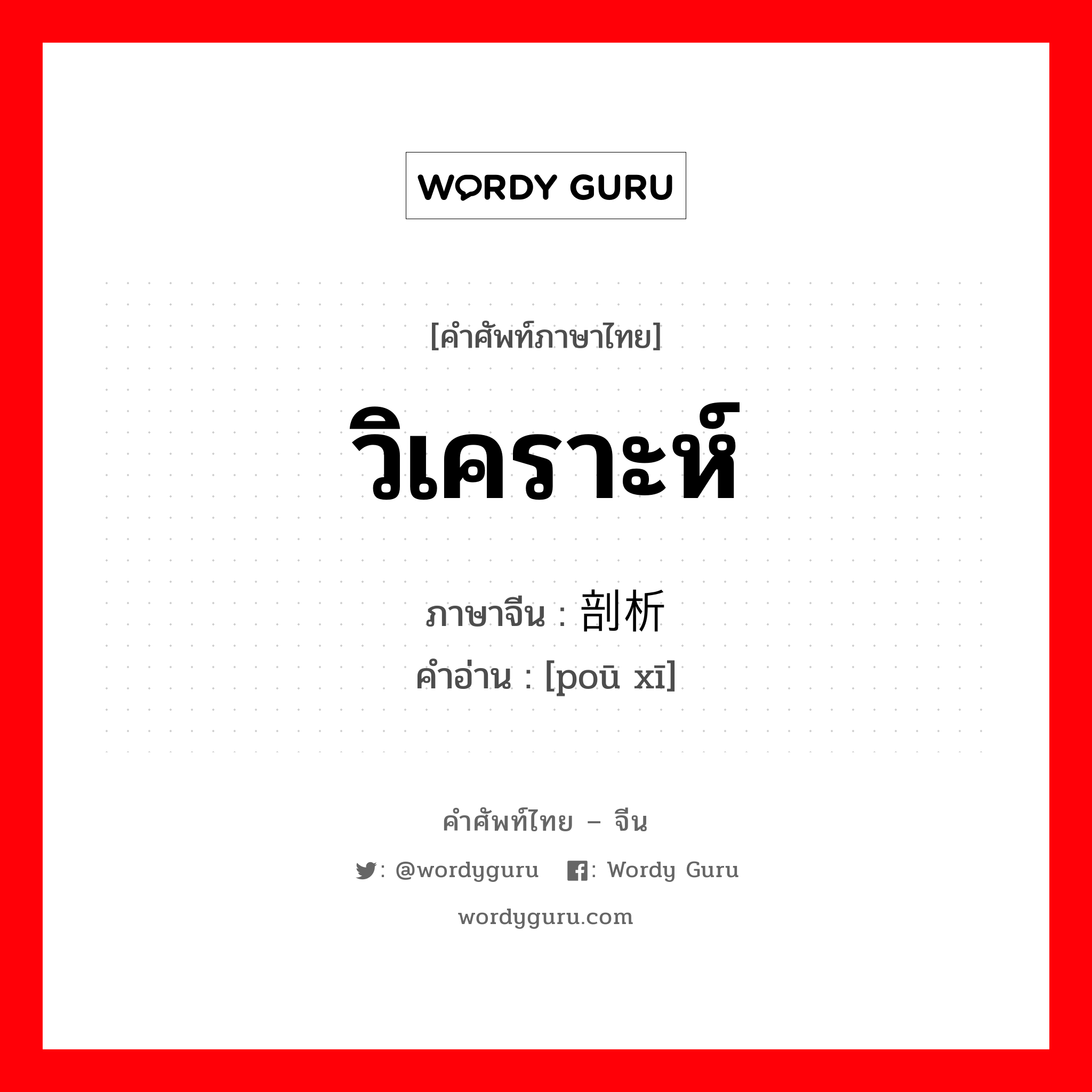 วิเคราะห์ ภาษาจีนคืออะไร, คำศัพท์ภาษาไทย - จีน วิเคราะห์ ภาษาจีน 剖析 คำอ่าน [poū xī]