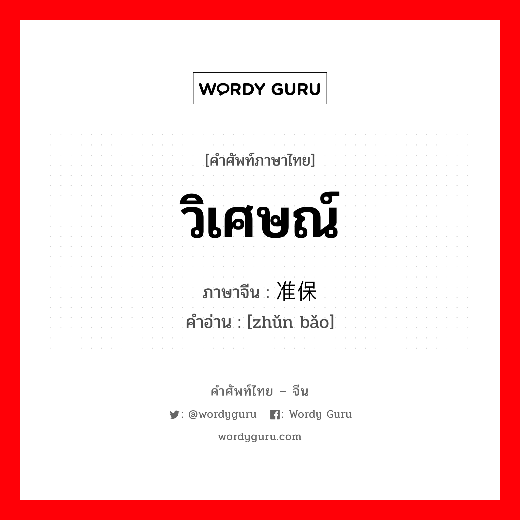 วิเศษณ์ ภาษาจีนคืออะไร, คำศัพท์ภาษาไทย - จีน วิเศษณ์ ภาษาจีน 准保 คำอ่าน [zhǔn bǎo]