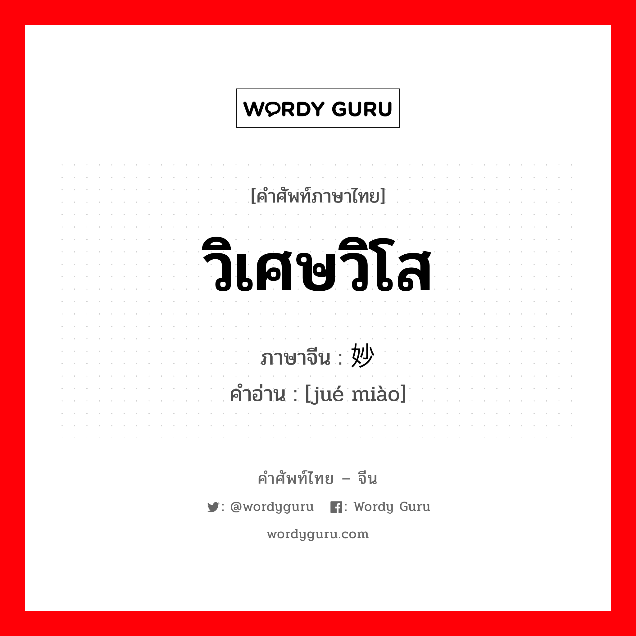 วิเศษวิโส ภาษาจีนคืออะไร, คำศัพท์ภาษาไทย - จีน วิเศษวิโส ภาษาจีน 绝妙 คำอ่าน [jué miào]