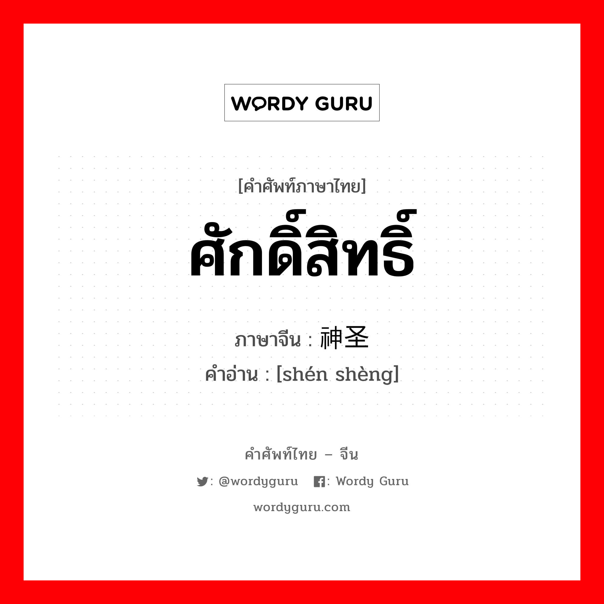 ศักดิ์สิทธิ์ ภาษาจีนคืออะไร, คำศัพท์ภาษาไทย - จีน ศักดิ์สิทธิ์ ภาษาจีน 神圣 คำอ่าน [shén shèng]