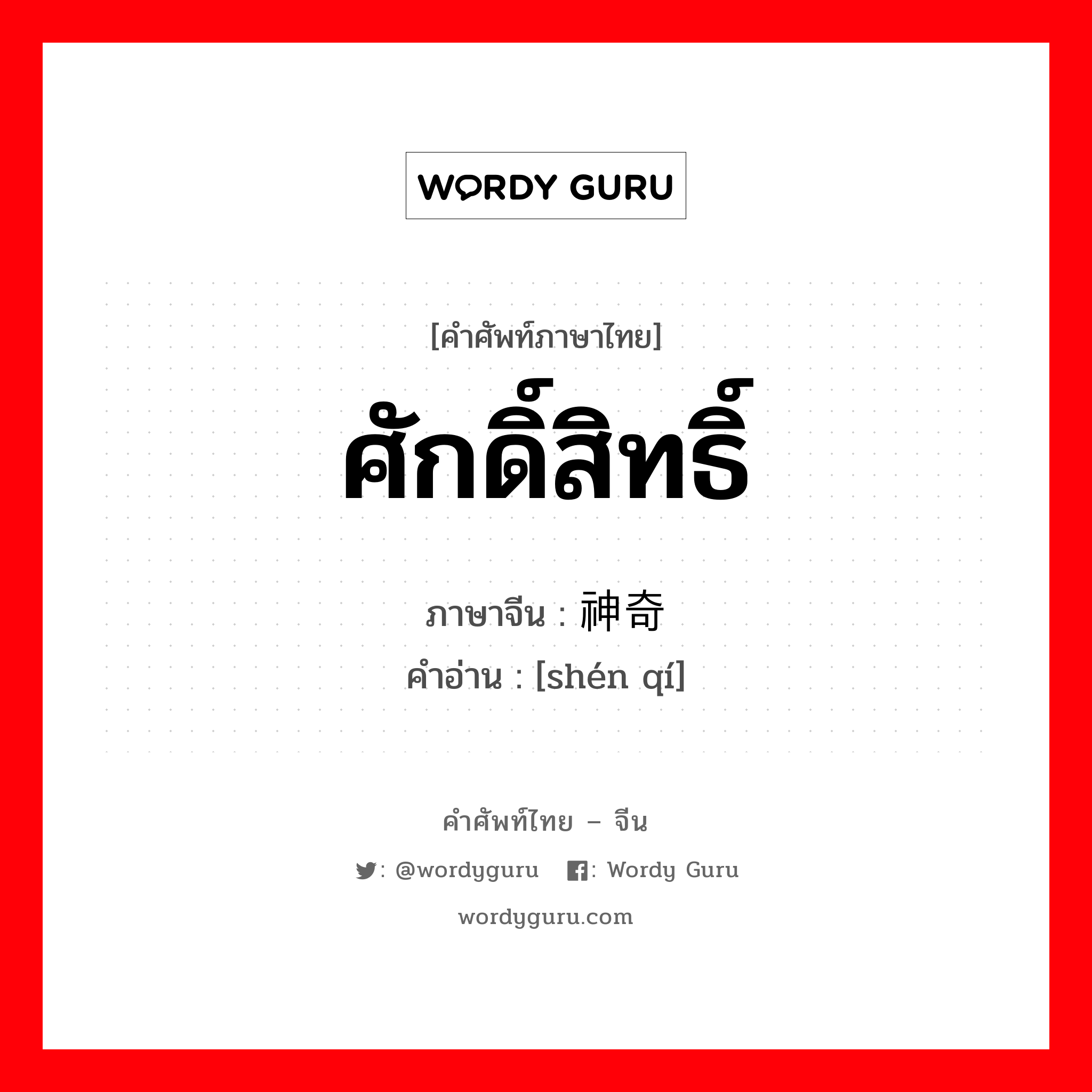 ศักดิ์สิทธิ์ ภาษาจีนคืออะไร, คำศัพท์ภาษาไทย - จีน ศักดิ์สิทธิ์ ภาษาจีน 神奇 คำอ่าน [shén qí]