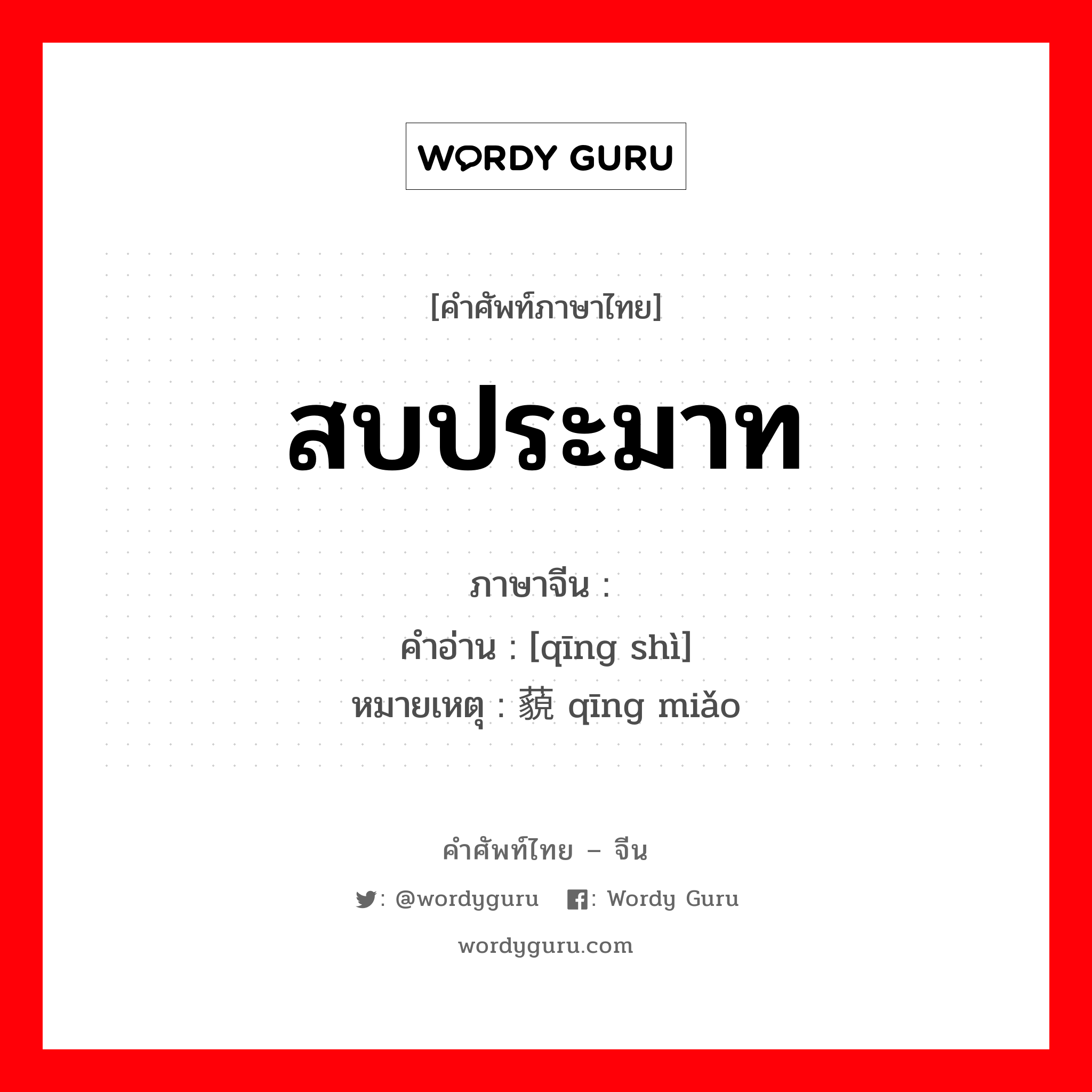 สบประมาท ภาษาจีนคืออะไร, คำศัพท์ภาษาไทย - จีน สบประมาท ภาษาจีน 轻视 คำอ่าน [qīng shì] หมายเหตุ 轻藐 qīng miǎo