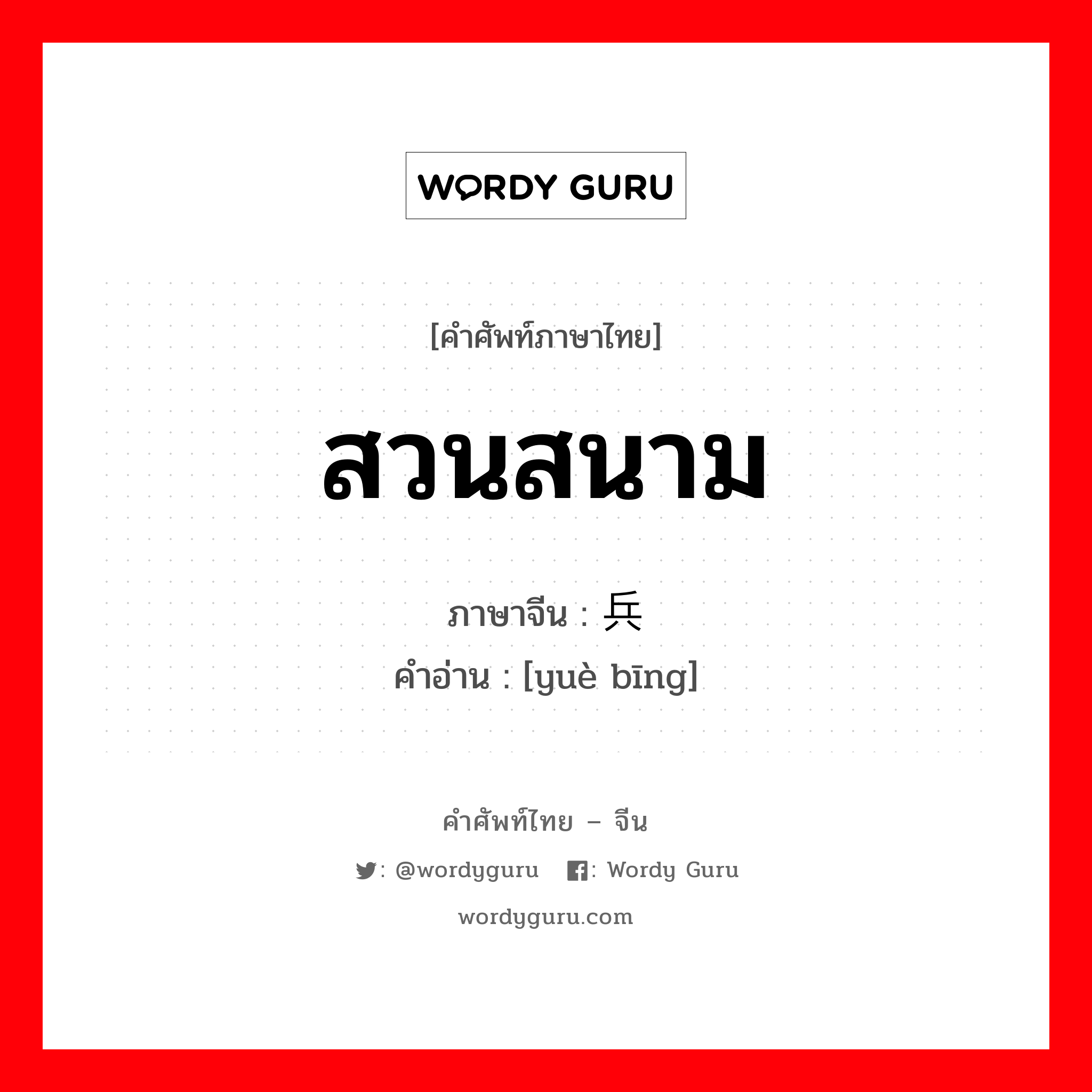 สวนสนาม ภาษาจีนคืออะไร, คำศัพท์ภาษาไทย - จีน สวนสนาม ภาษาจีน 阅兵 คำอ่าน [yuè bīng]