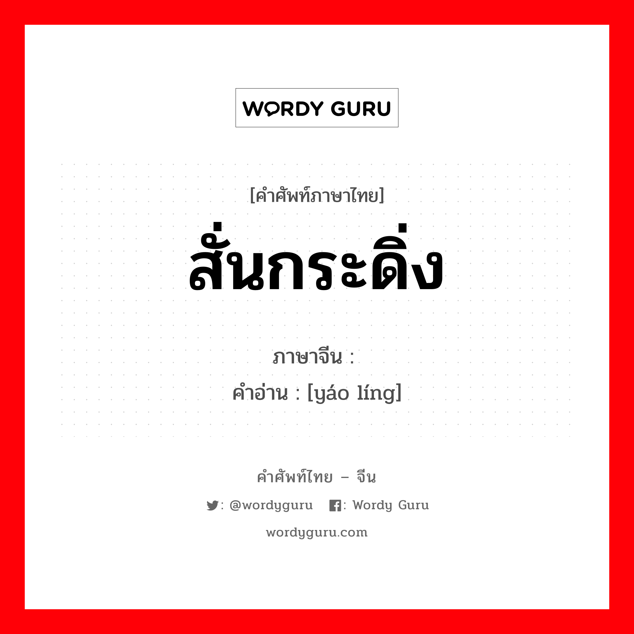 สั่นกระดิ่ง ภาษาจีนคืออะไร, คำศัพท์ภาษาไทย - จีน สั่นกระดิ่ง ภาษาจีน 摇铃 คำอ่าน [yáo líng]