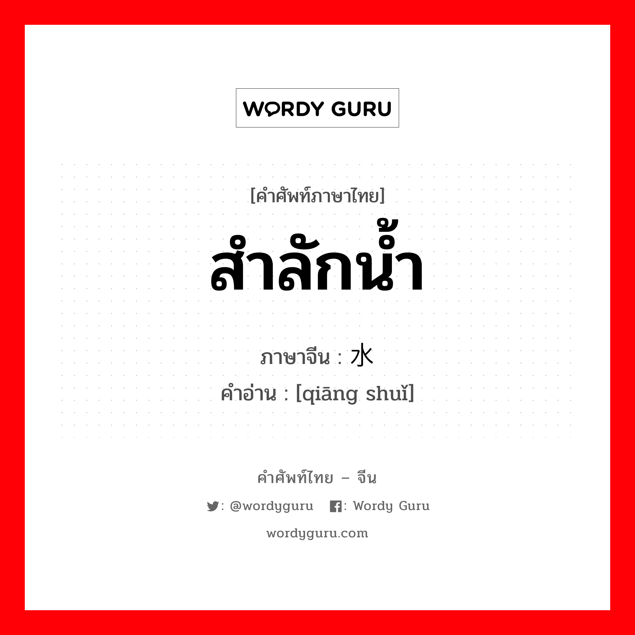 สำลักน้ำ ภาษาจีนคืออะไร, คำศัพท์ภาษาไทย - จีน สำลักน้ำ ภาษาจีน 呛水 คำอ่าน [qiāng shuǐ]