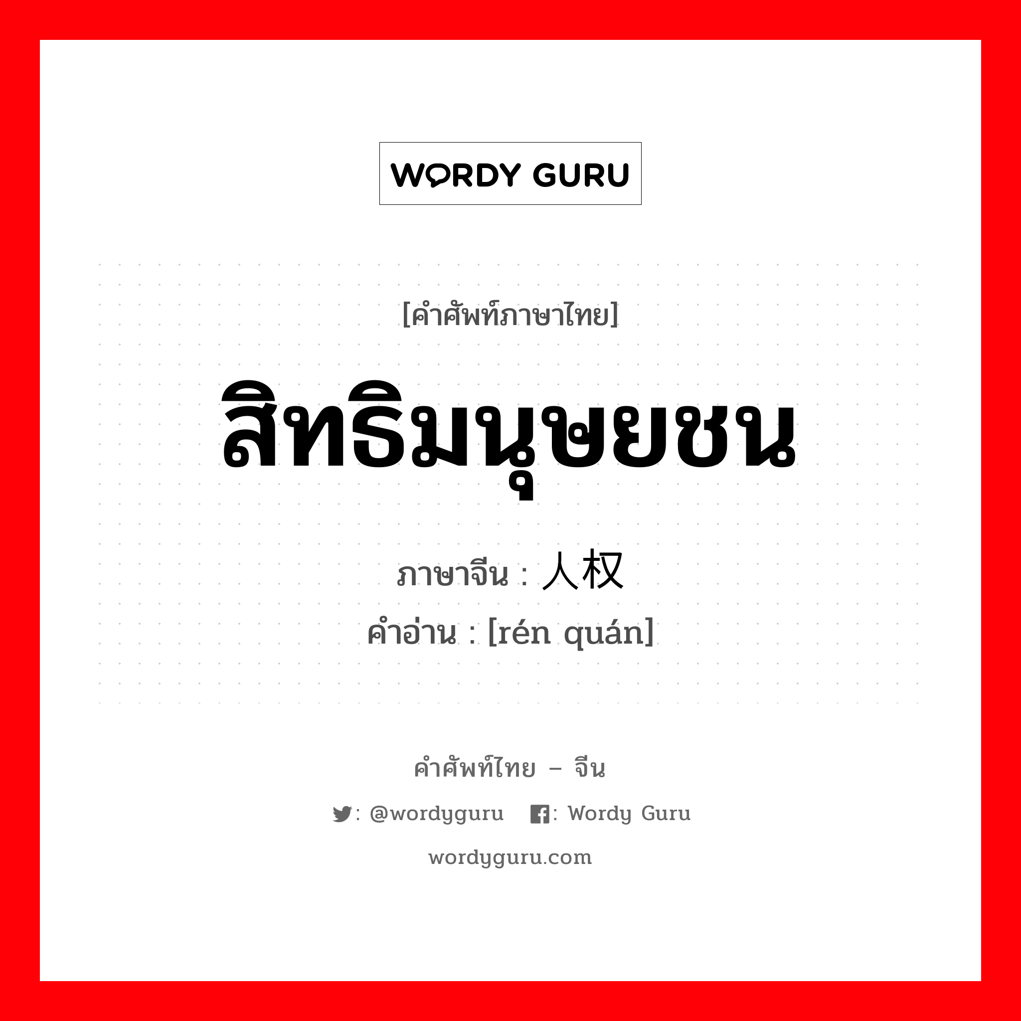 สิทธิมนุษยชน ภาษาจีนคืออะไร, คำศัพท์ภาษาไทย - จีน สิทธิมนุษยชน ภาษาจีน 人权 คำอ่าน [rén quán]