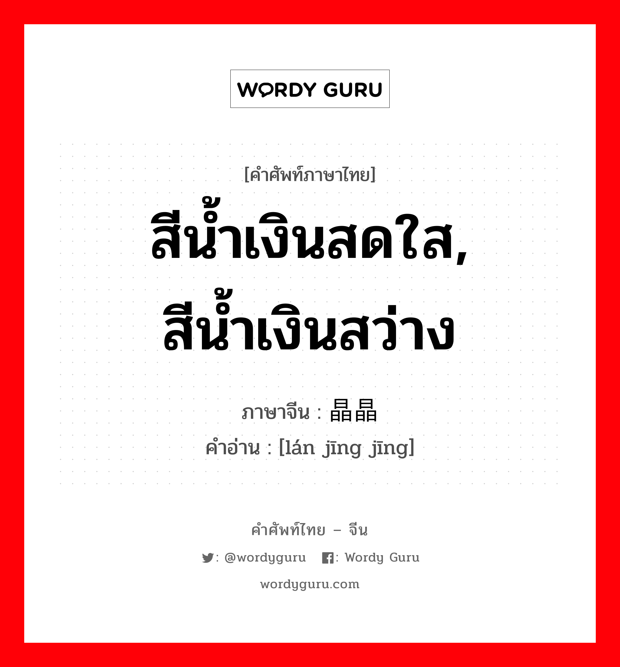 สีน้ำเงินสดใส, สีน้ำเงินสว่าง ภาษาจีนคืออะไร, คำศัพท์ภาษาไทย - จีน สีน้ำเงินสดใส, สีน้ำเงินสว่าง ภาษาจีน 蓝晶晶 คำอ่าน [lán jīng jīng]