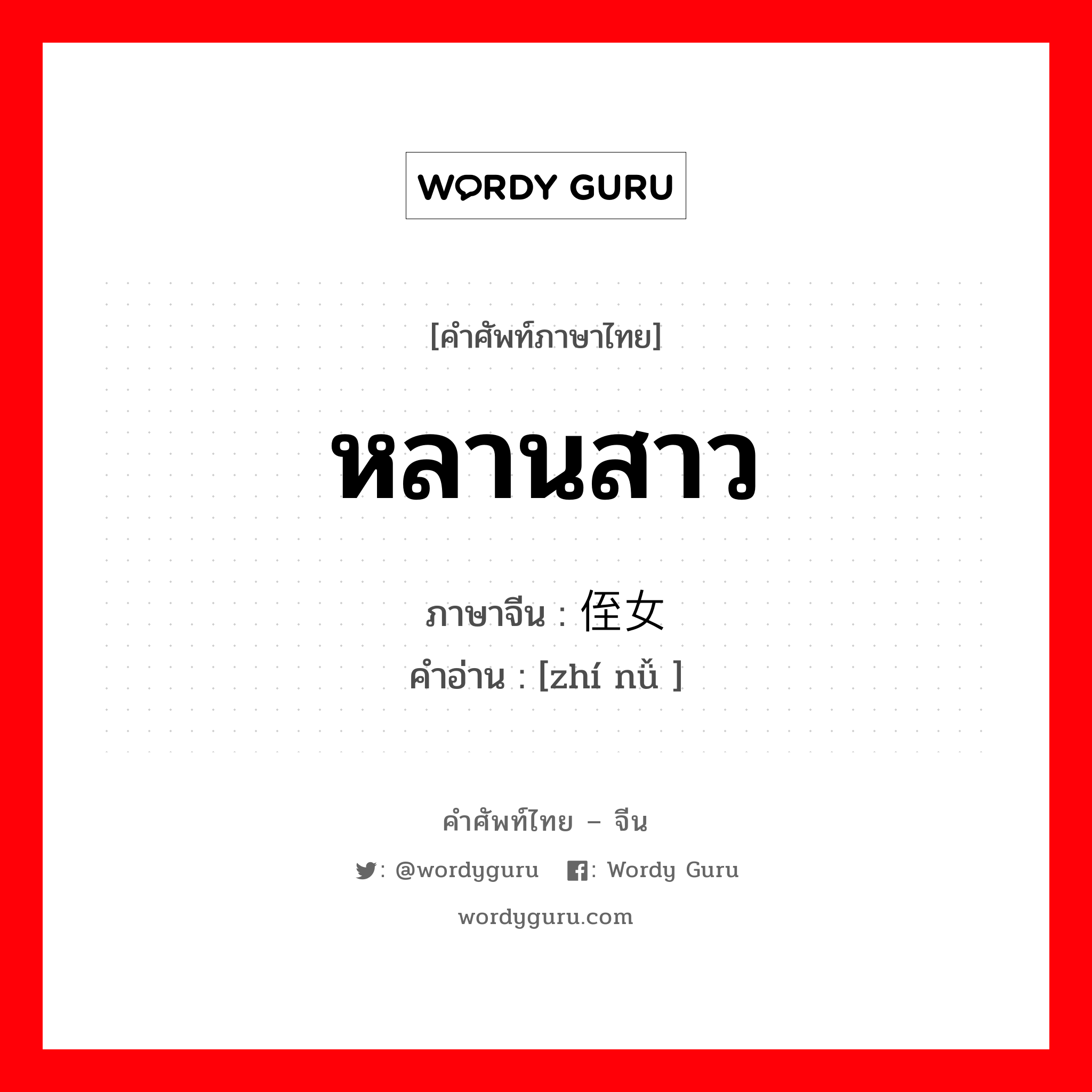 หลานสาว ภาษาจีนคืออะไร, คำศัพท์ภาษาไทย - จีน หลานสาว ภาษาจีน 侄女 คำอ่าน [zhí nǚ ]