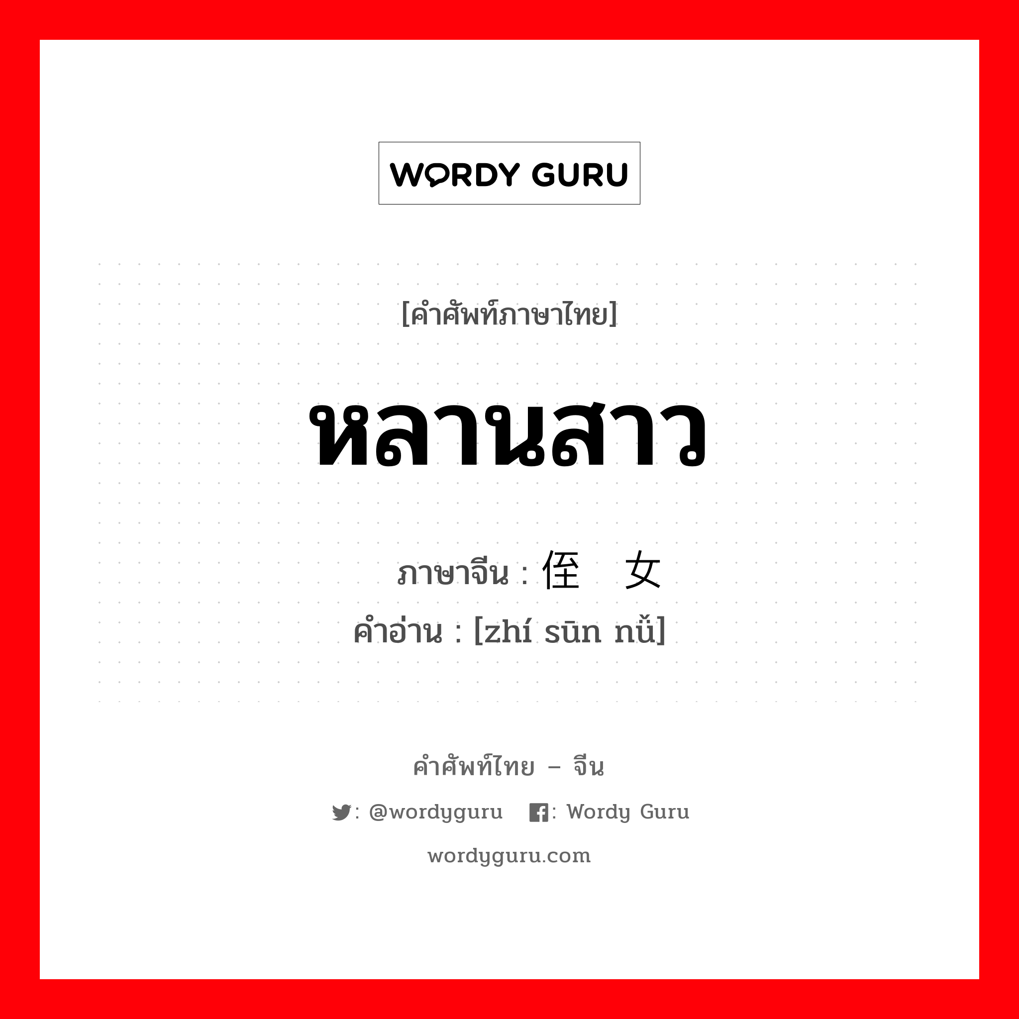 หลานสาว ภาษาจีนคืออะไร, คำศัพท์ภาษาไทย - จีน หลานสาว ภาษาจีน 侄孙女 คำอ่าน [zhí sūn nǚ]