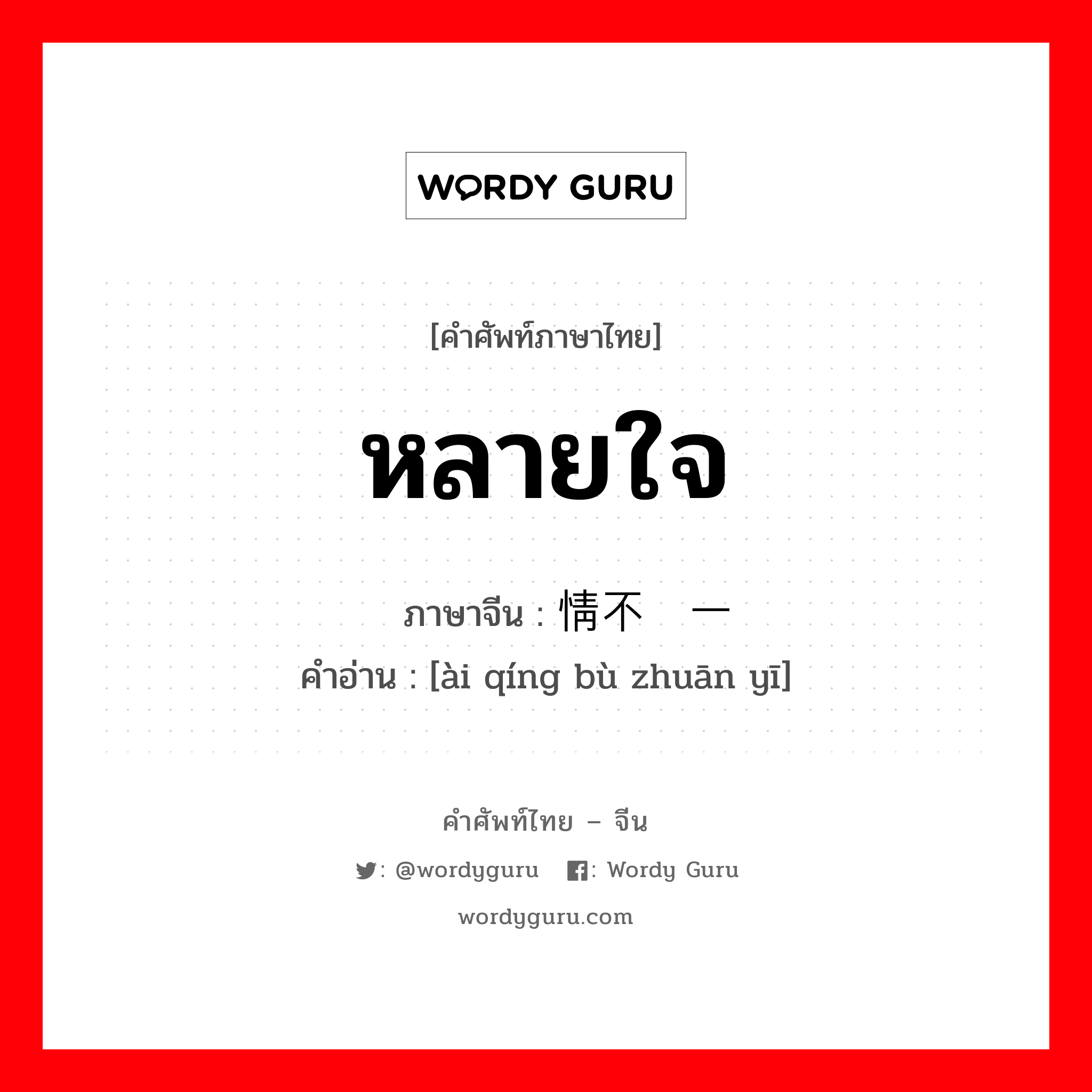 หลายใจ ภาษาจีนคืออะไร, คำศัพท์ภาษาไทย - จีน หลายใจ ภาษาจีน 爱情不专一 คำอ่าน [ài qíng bù zhuān yī]