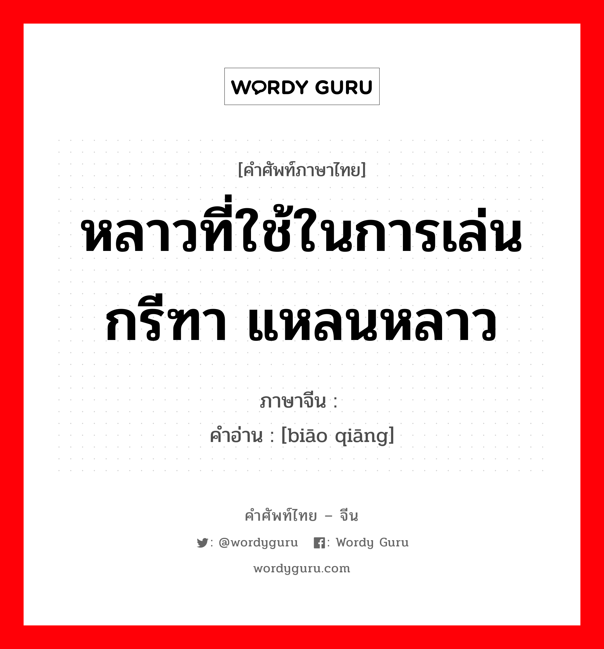 หลาวที่ใช้ในการเล่นกรีฑา แหลนหลาว ภาษาจีนคืออะไร, คำศัพท์ภาษาไทย - จีน หลาวที่ใช้ในการเล่นกรีฑา แหลนหลาว ภาษาจีน 标枪 คำอ่าน [biāo qiāng]