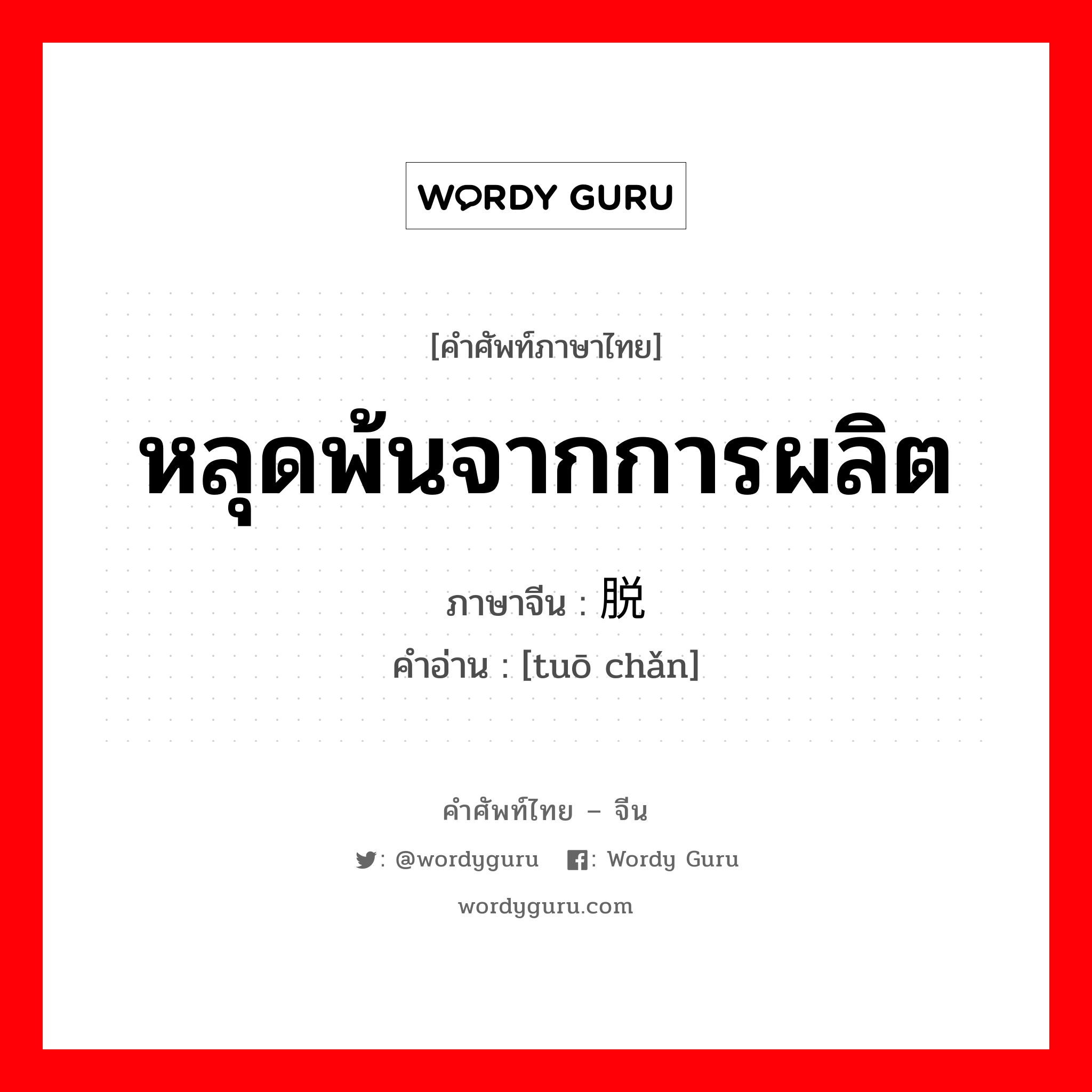 หลุดพ้นจากการผลิต ภาษาจีนคืออะไร, คำศัพท์ภาษาไทย - จีน หลุดพ้นจากการผลิต ภาษาจีน 脱产 คำอ่าน [tuō chǎn]