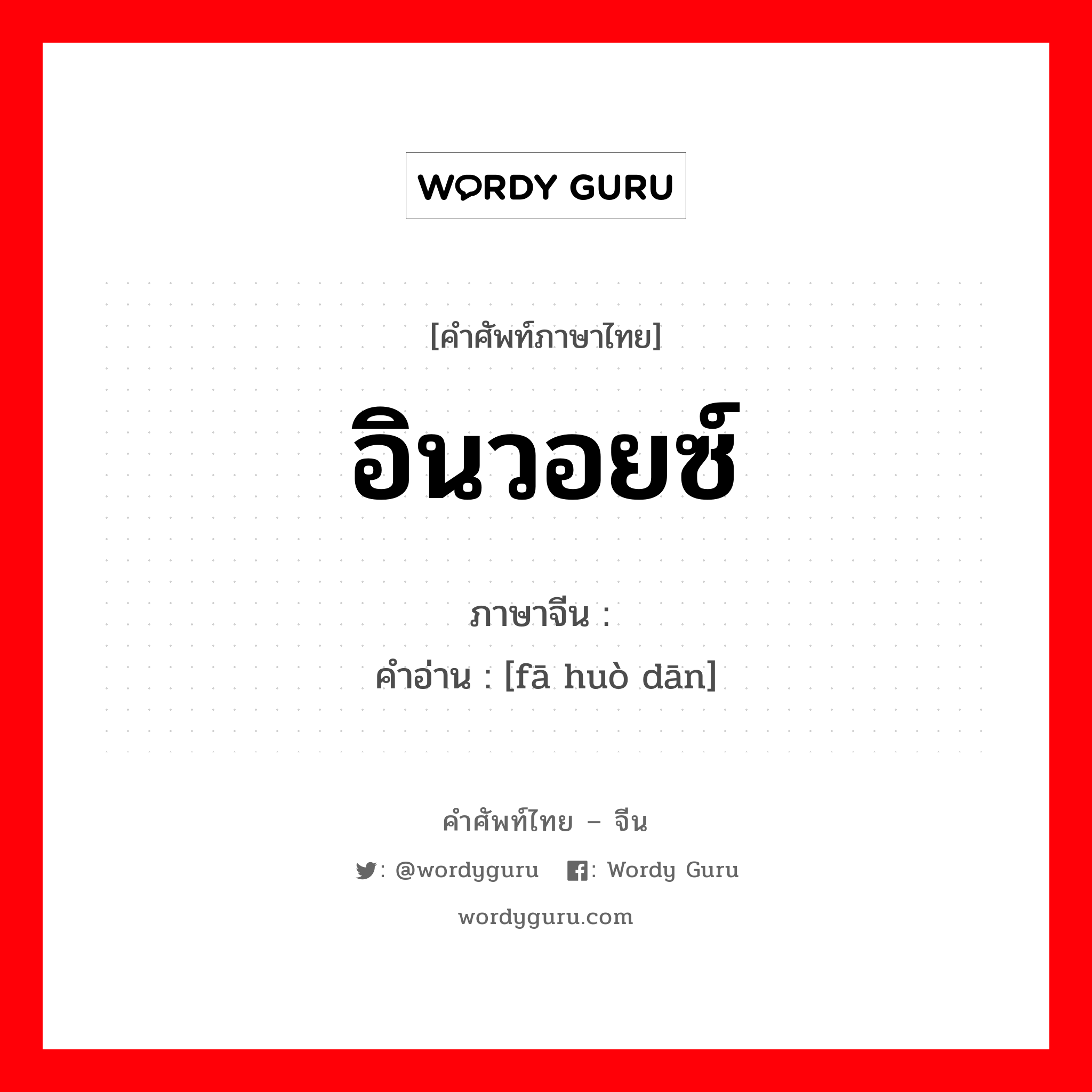 อินวอยซ์ ภาษาจีนคืออะไร, คำศัพท์ภาษาไทย - จีน อินวอยซ์ ภาษาจีน 发货单 คำอ่าน [fā huò dān]