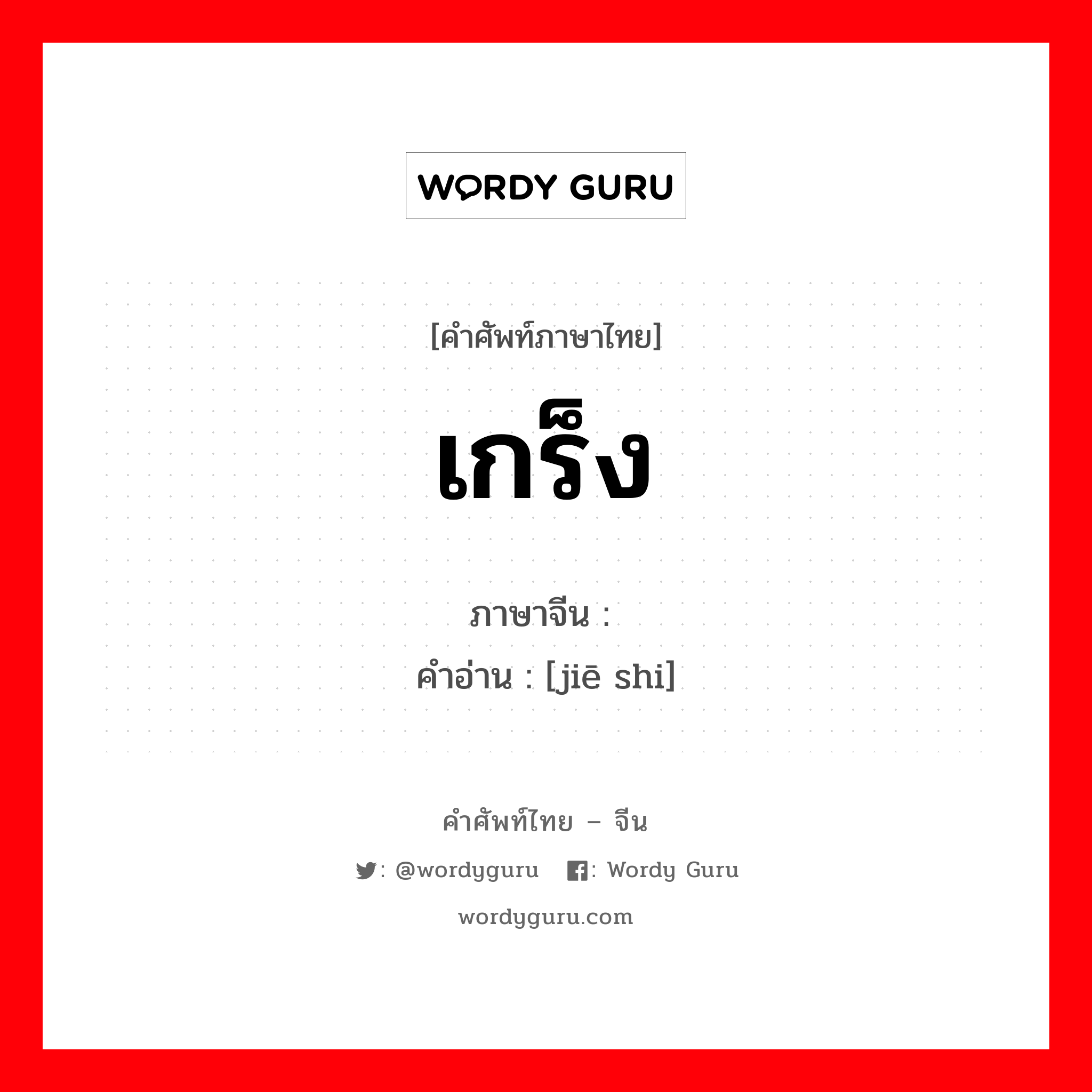 เกร็ง ภาษาจีนคืออะไร, คำศัพท์ภาษาไทย - จีน เกร็ง ภาษาจีน 结实 คำอ่าน [jiē shi]