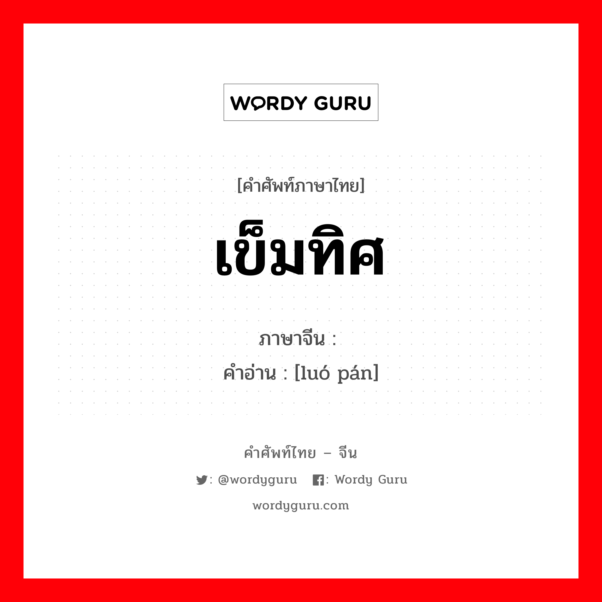 เข็มทิศ ภาษาจีนคืออะไร, คำศัพท์ภาษาไทย - จีน เข็มทิศ ภาษาจีน 罗盘 คำอ่าน [luó pán]