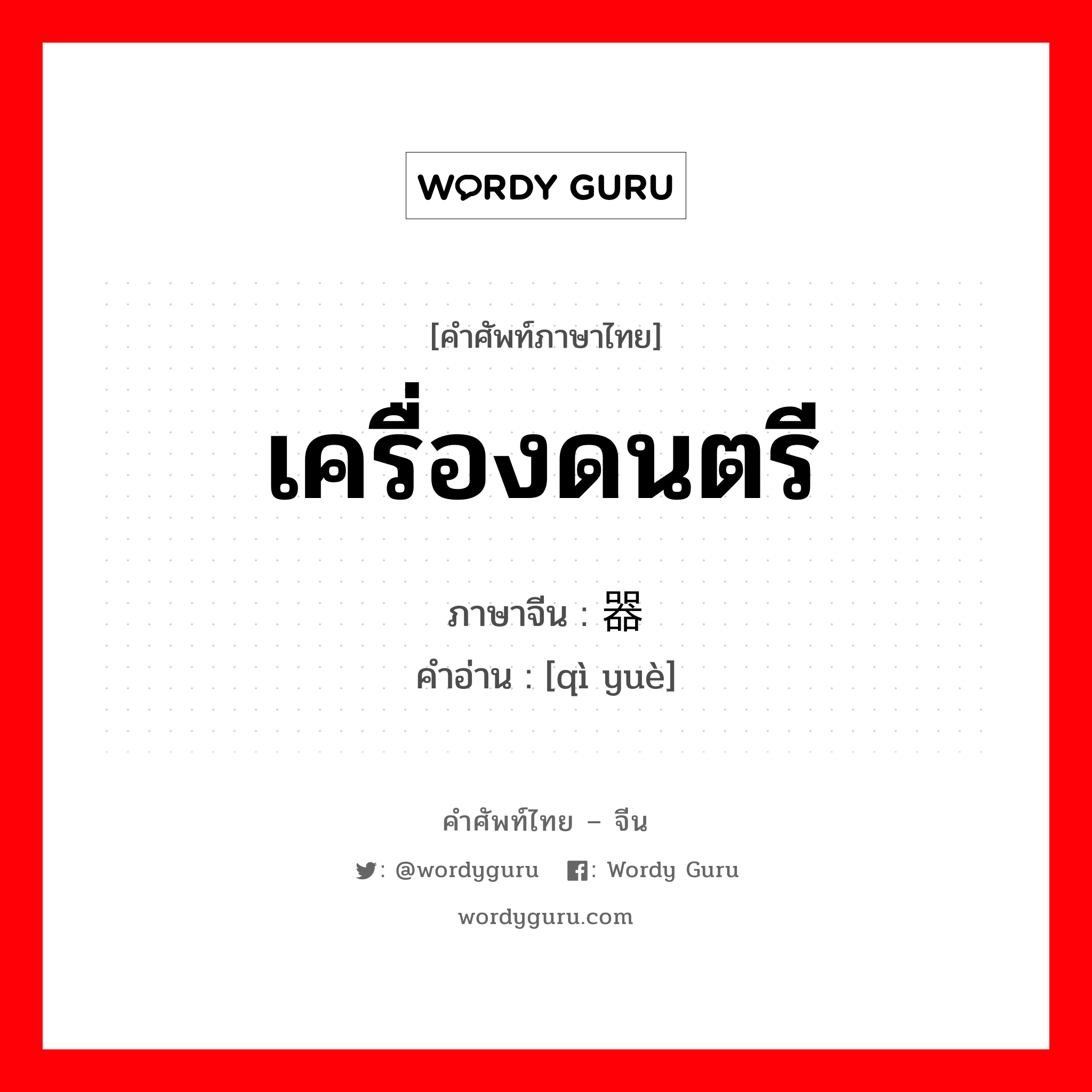 เครื่องดนตรี ภาษาจีนคืออะไร, คำศัพท์ภาษาไทย - จีน เครื่องดนตรี ภาษาจีน 器乐 คำอ่าน [qì yuè]