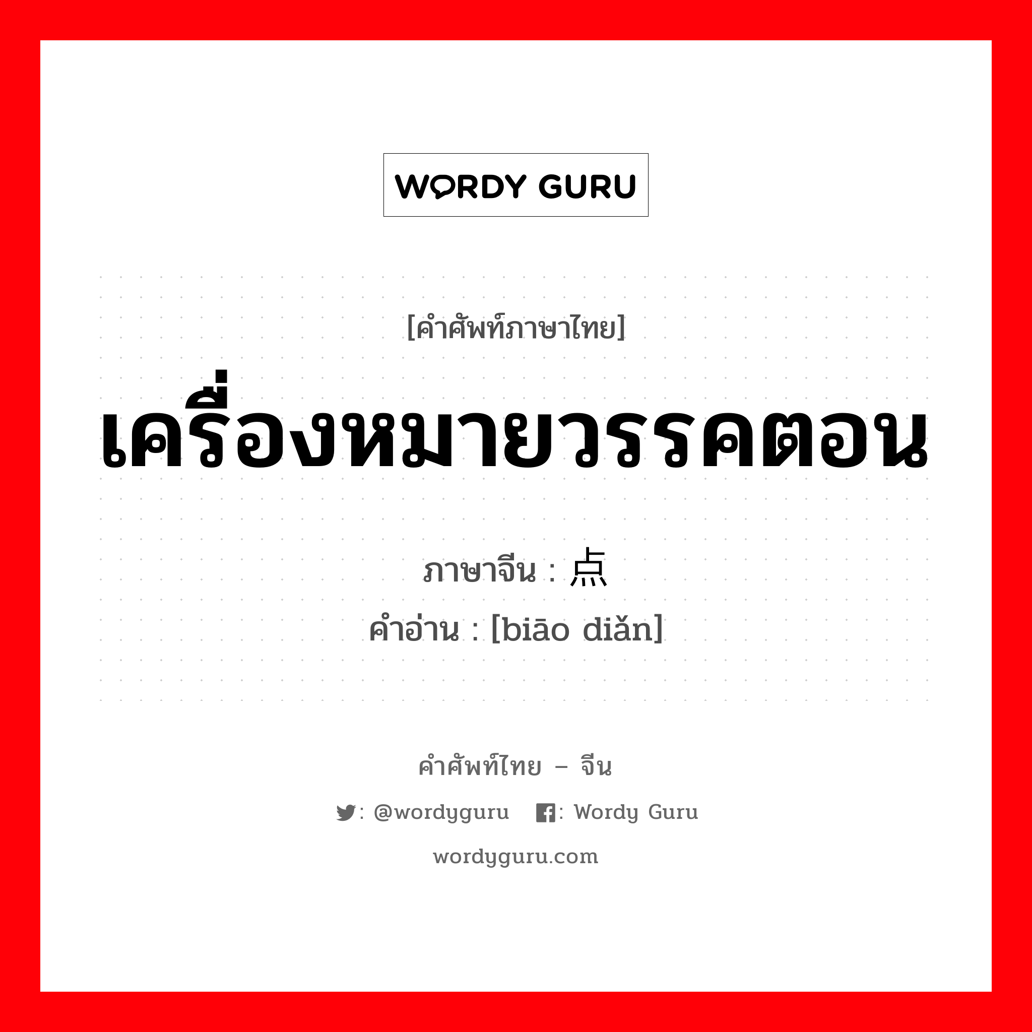 เครื่องหมายวรรคตอน ภาษาจีนคืออะไร, คำศัพท์ภาษาไทย - จีน เครื่องหมายวรรคตอน ภาษาจีน 标点 คำอ่าน [biāo diǎn]