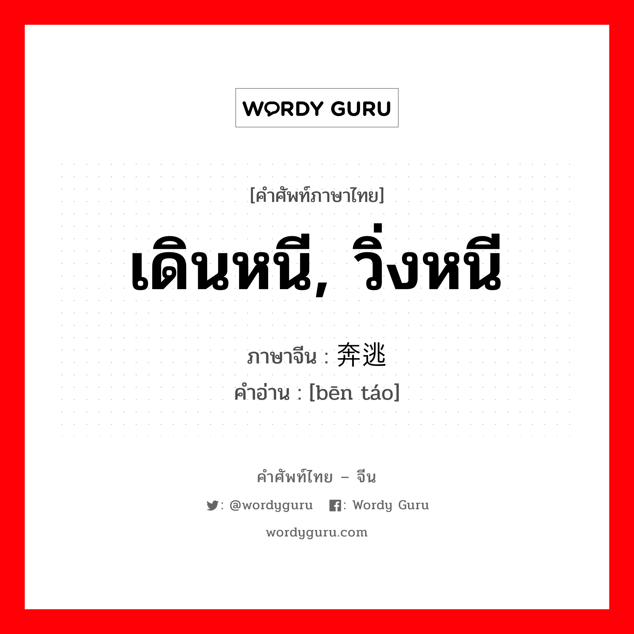 เดินหนี, วิ่งหนี ภาษาจีนคืออะไร, คำศัพท์ภาษาไทย - จีน เดินหนี, วิ่งหนี ภาษาจีน 奔逃 คำอ่าน [bēn táo]