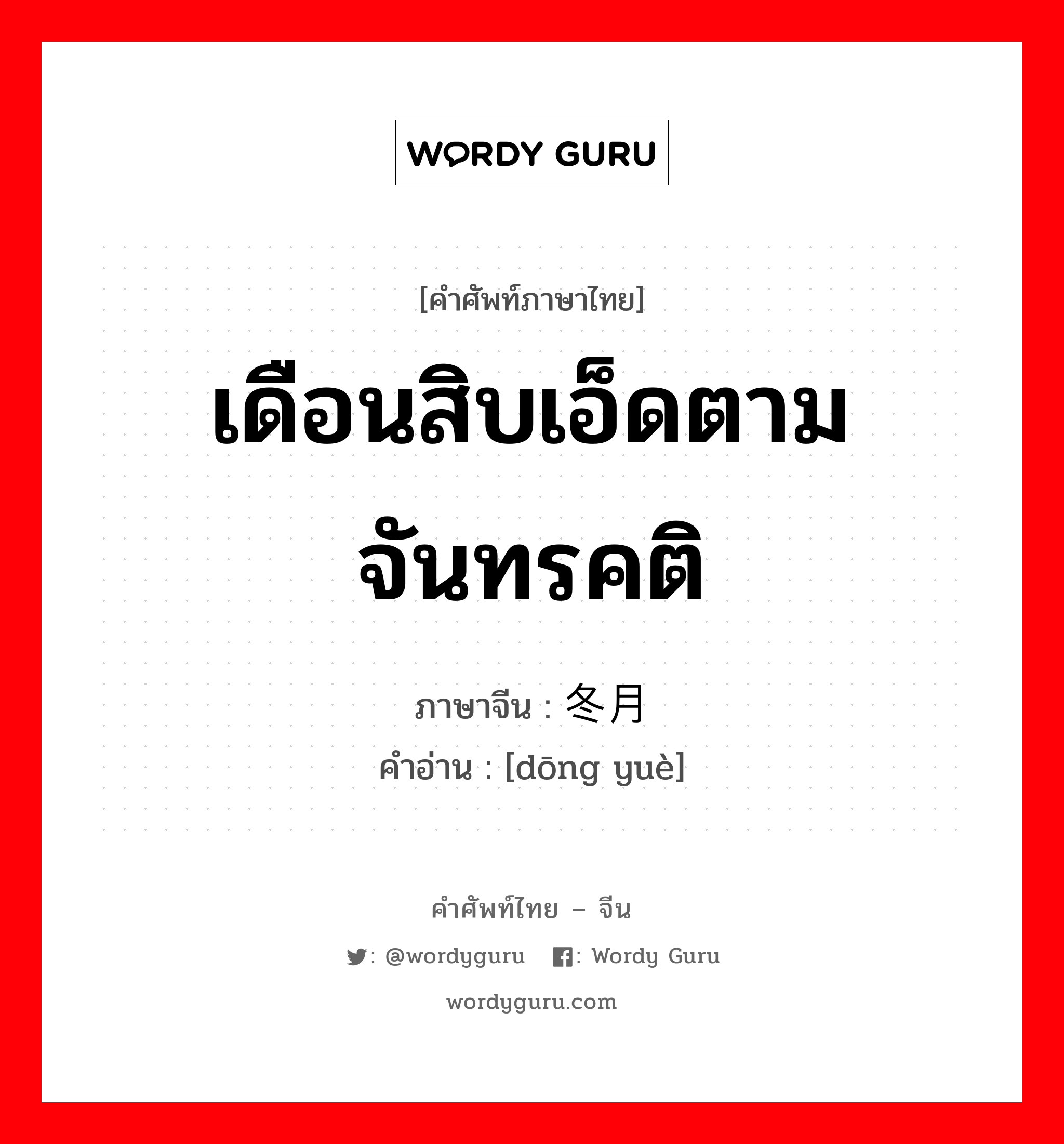 เดือนสิบเอ็ดตามจันทรคติ ภาษาจีนคืออะไร, คำศัพท์ภาษาไทย - จีน เดือนสิบเอ็ดตามจันทรคติ ภาษาจีน 冬月 คำอ่าน [dōng yuè]