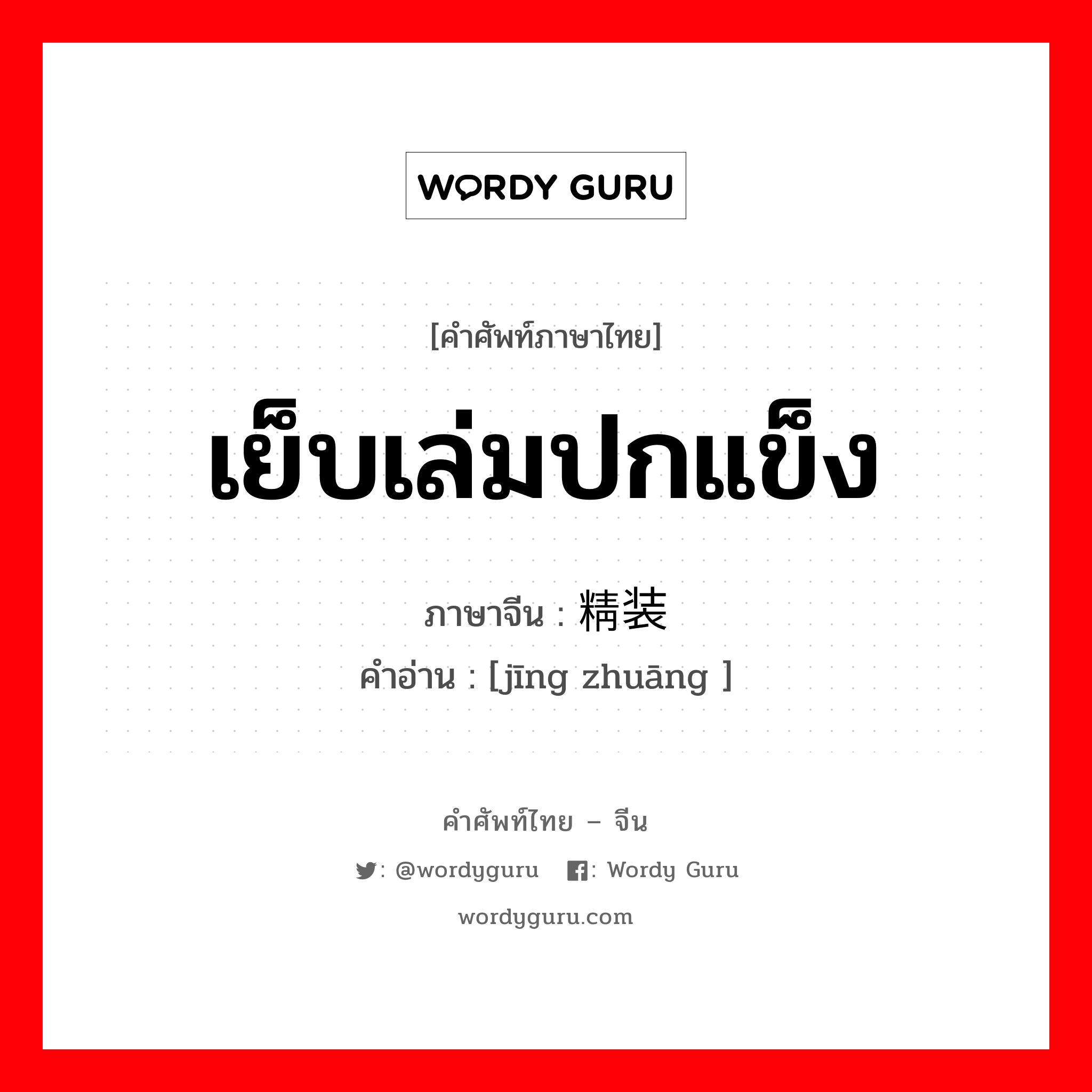 เย็บเล่มปกแข็ง ภาษาจีนคืออะไร, คำศัพท์ภาษาไทย - จีน เย็บเล่มปกแข็ง ภาษาจีน 精装 คำอ่าน [jīng zhuāng ]